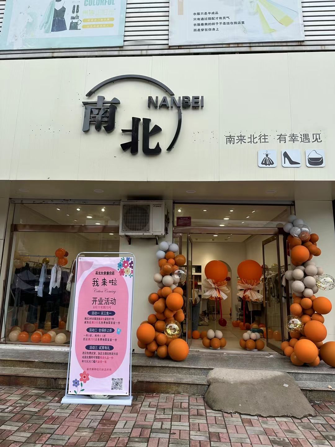 南北女装集合店