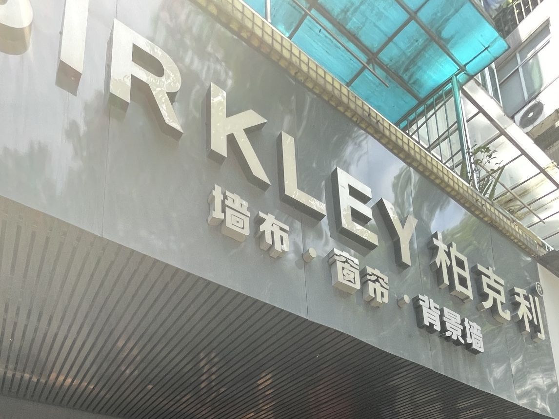 柏克利墙布窗帘(骏豪雅苑店)