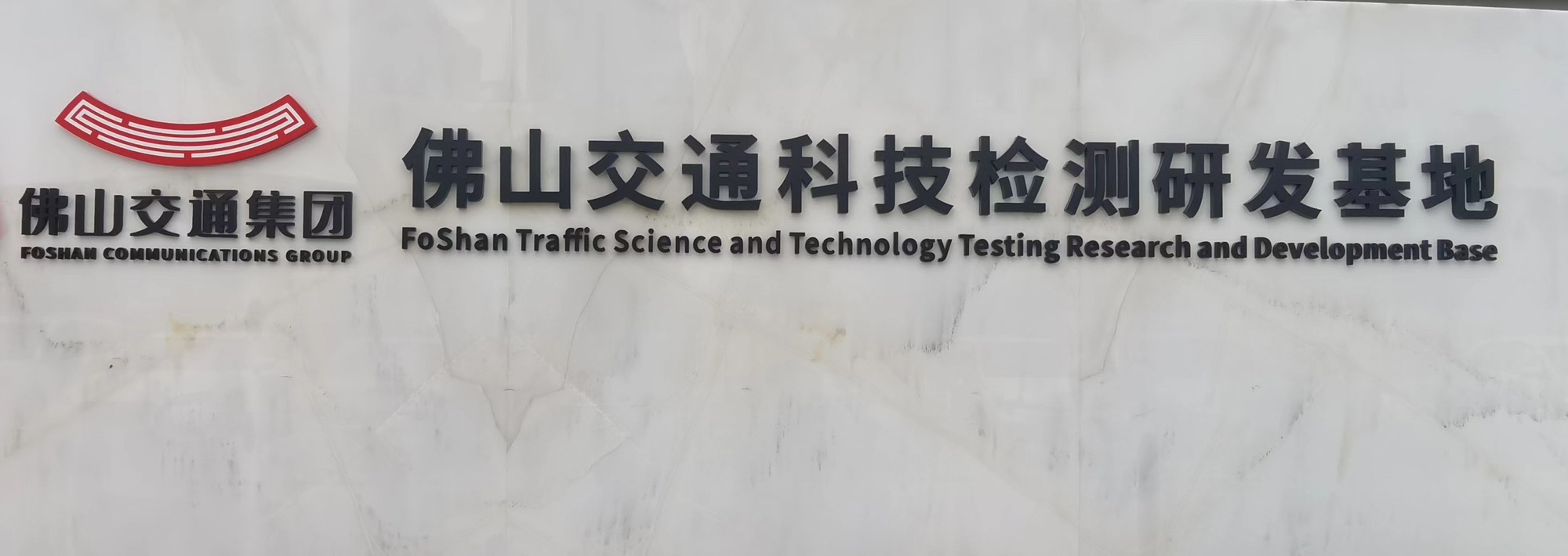 佛山交通科技检测研发基地