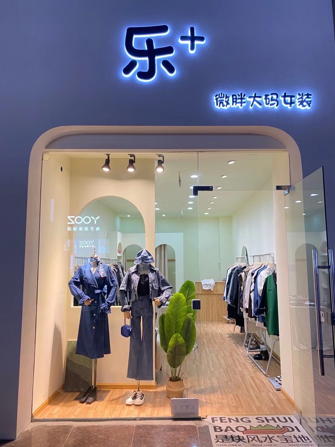 乐+微胖大码女装(新世纪百货遂宁新都店)