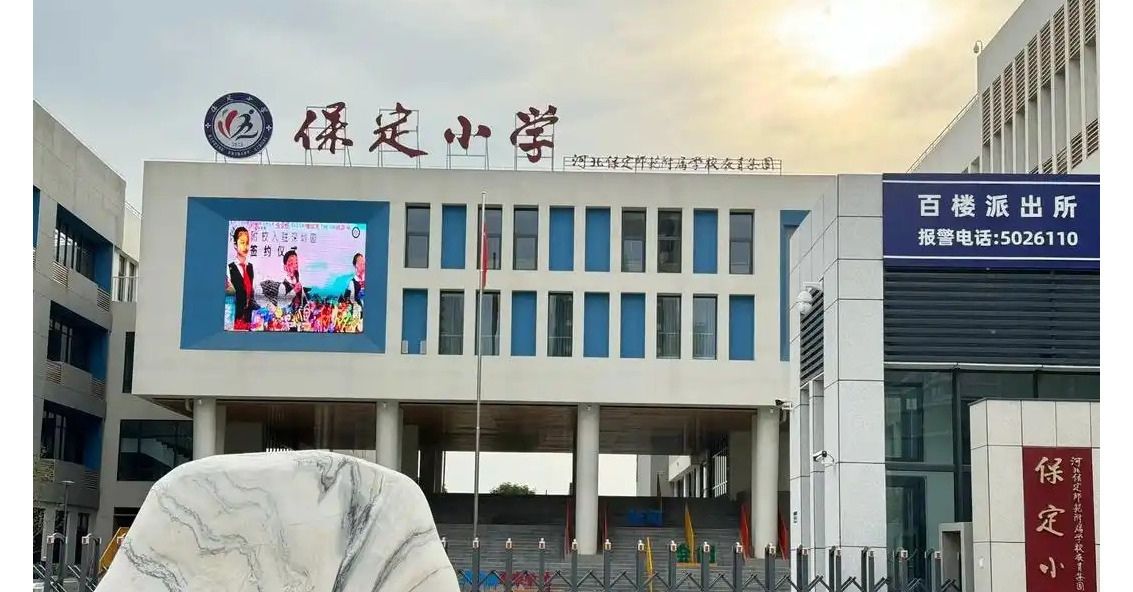 保定小学