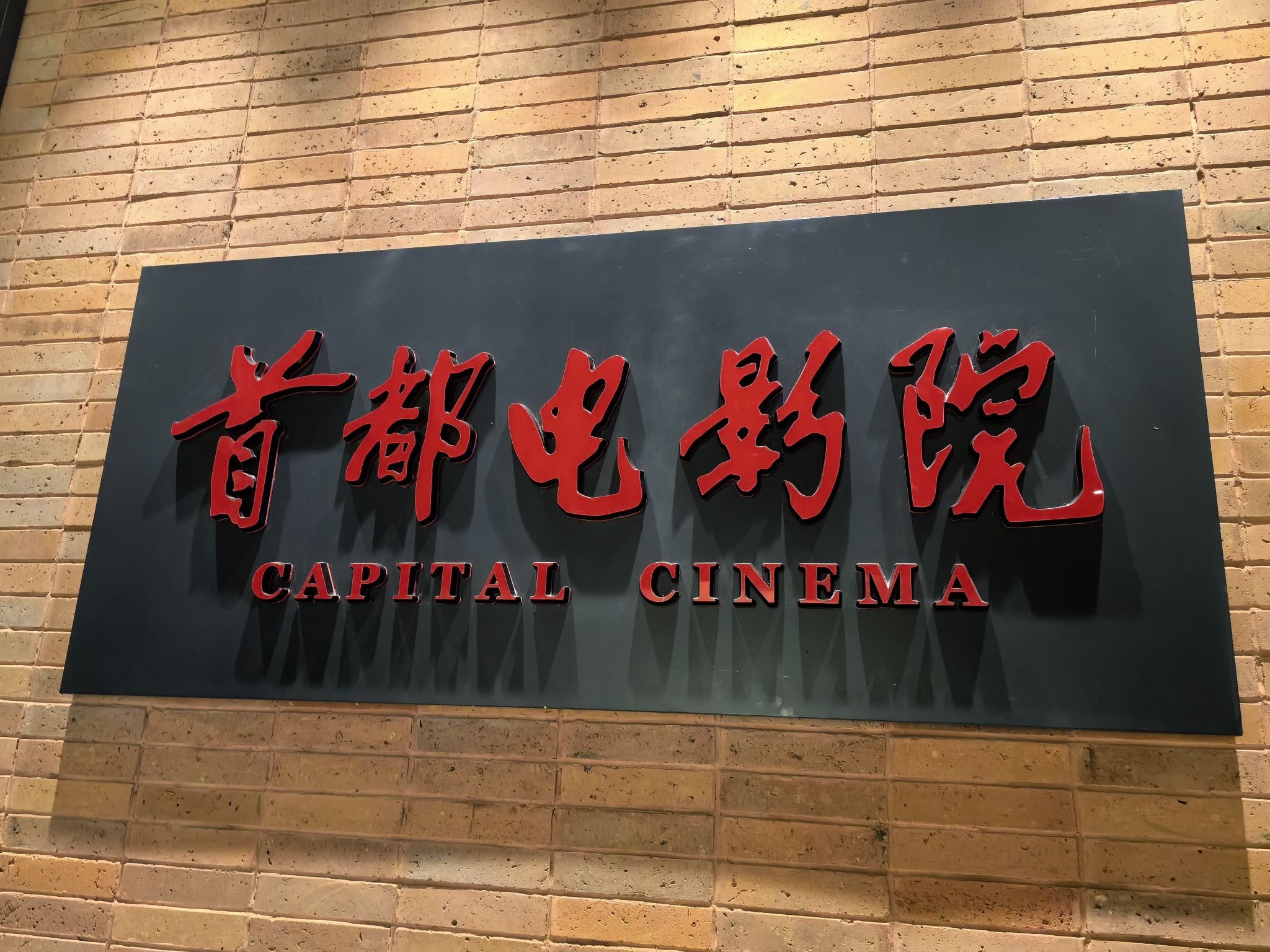 首都电影院(北京远洋乐堤港店)