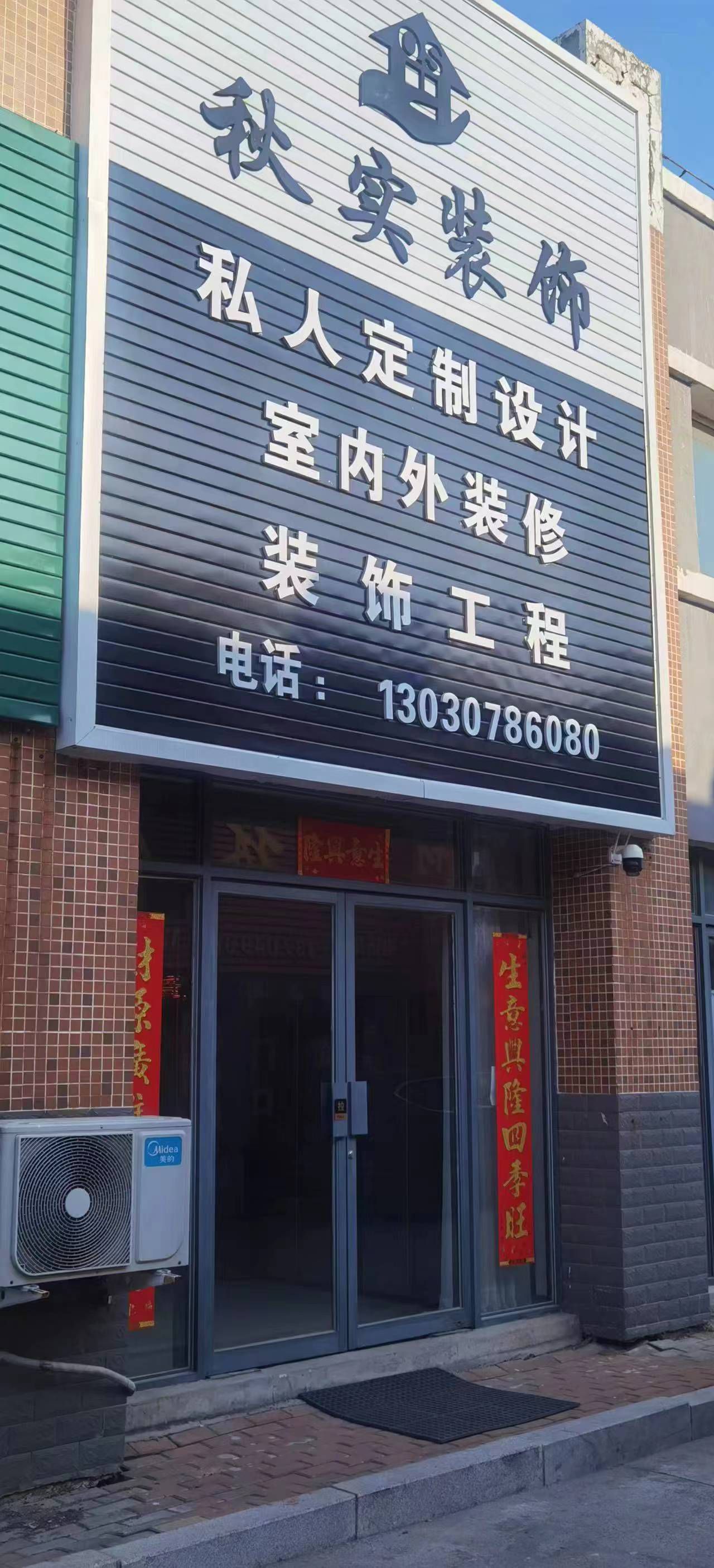 秋实装饰