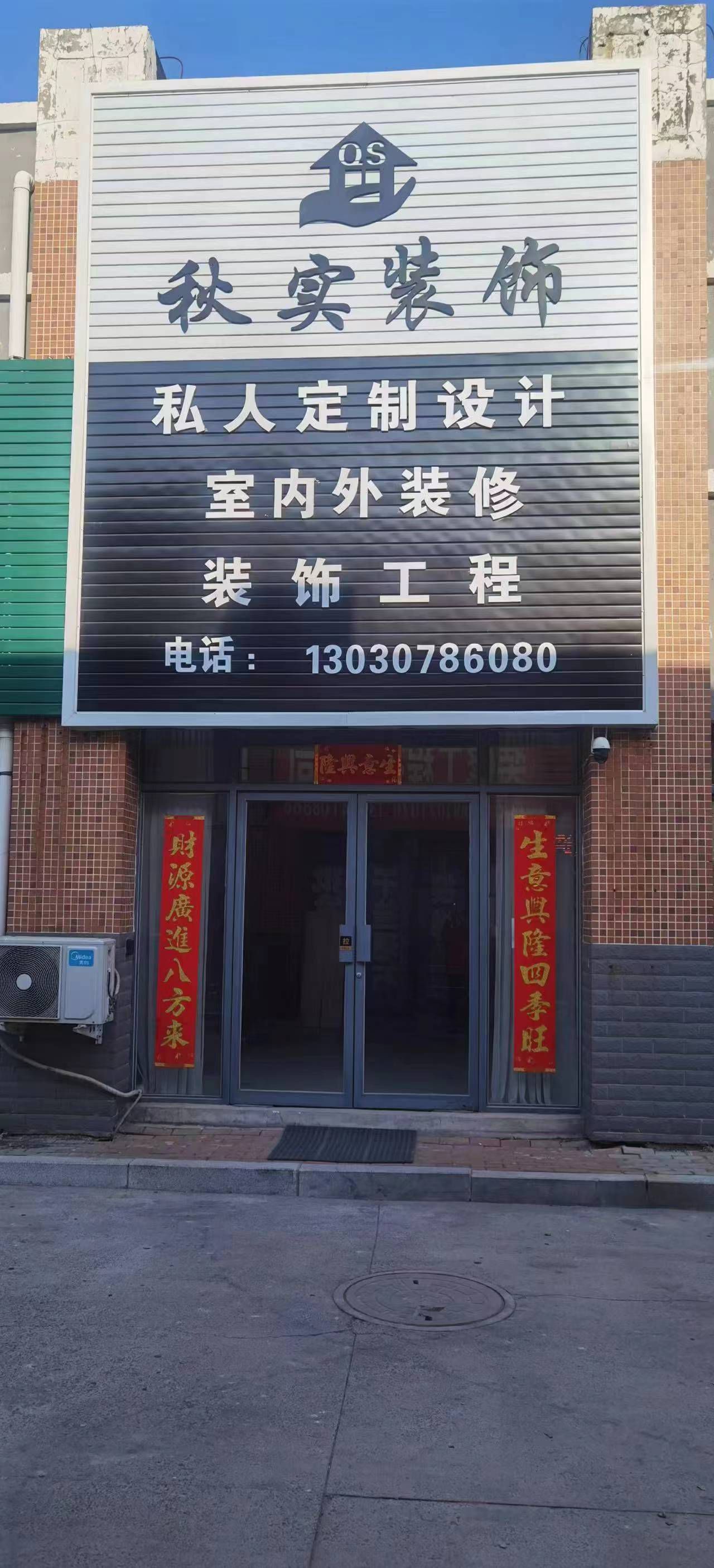 秋实装饰