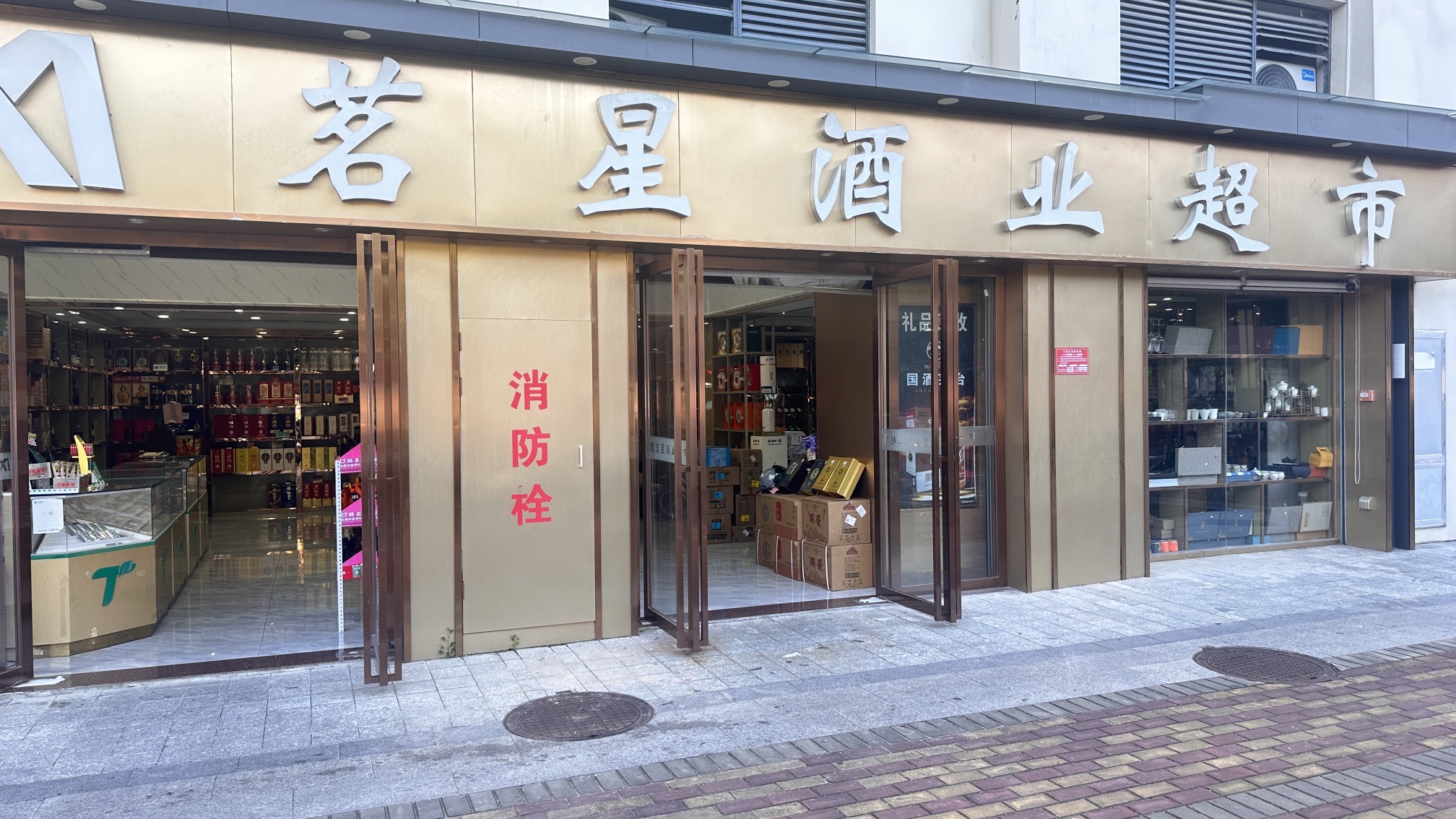 茗星酒业超市(东岸棚户区改造安置区二期店)