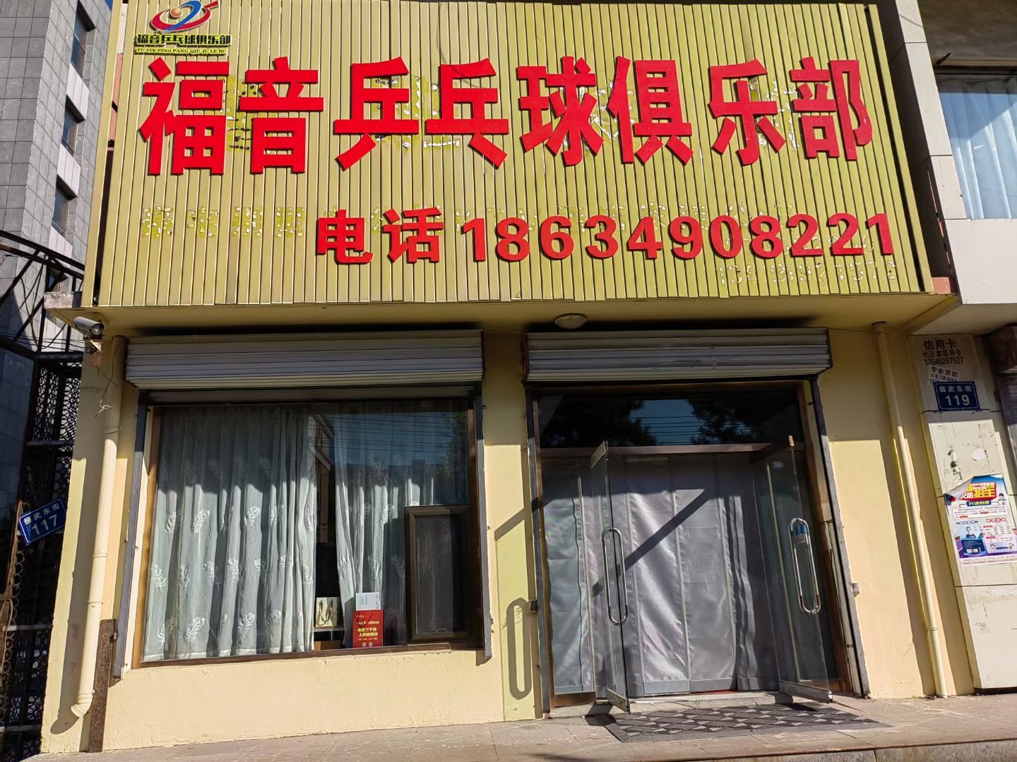 福音乒乓球俱乐部(乒乓球培训及考级基地)