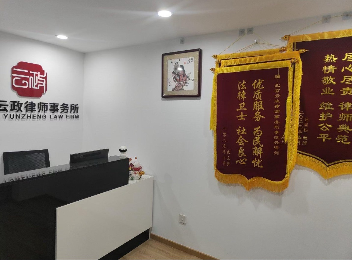 北京云政律师事务所