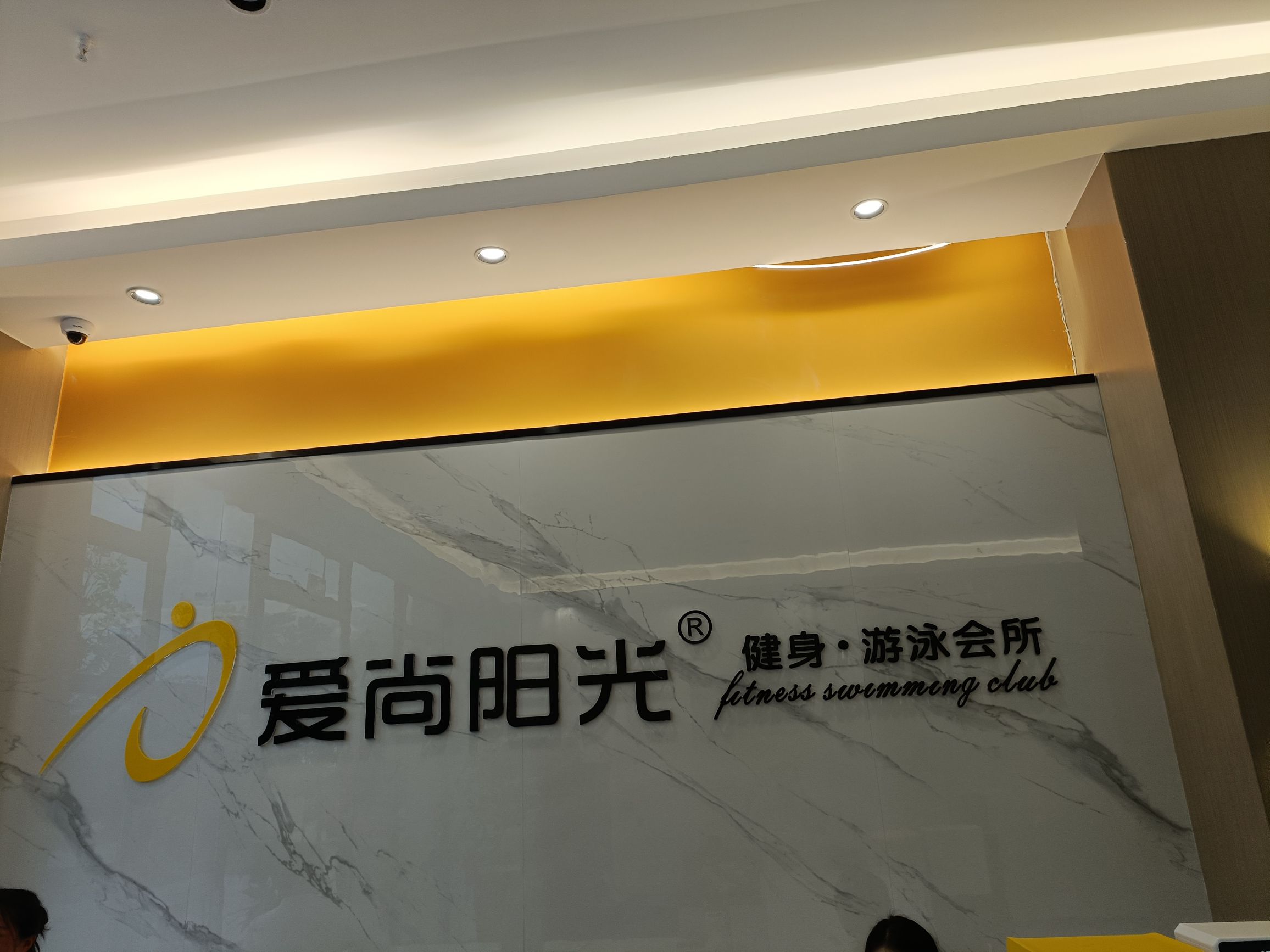 爱尚汇健身游泳会所