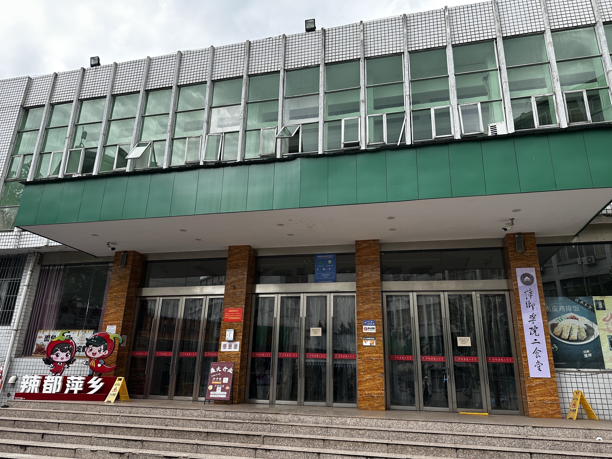 萍乡学院2食堂