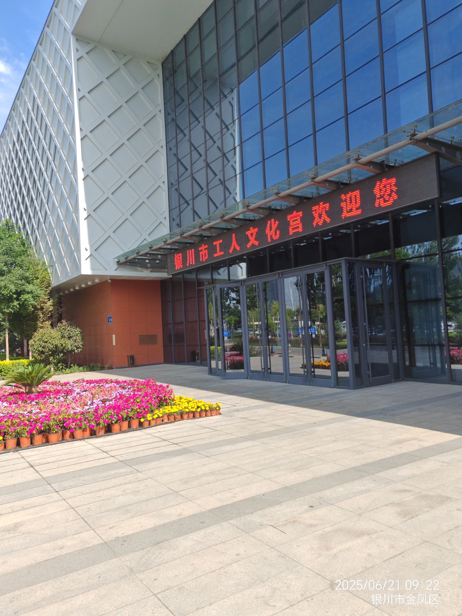 银川市工人文化宫