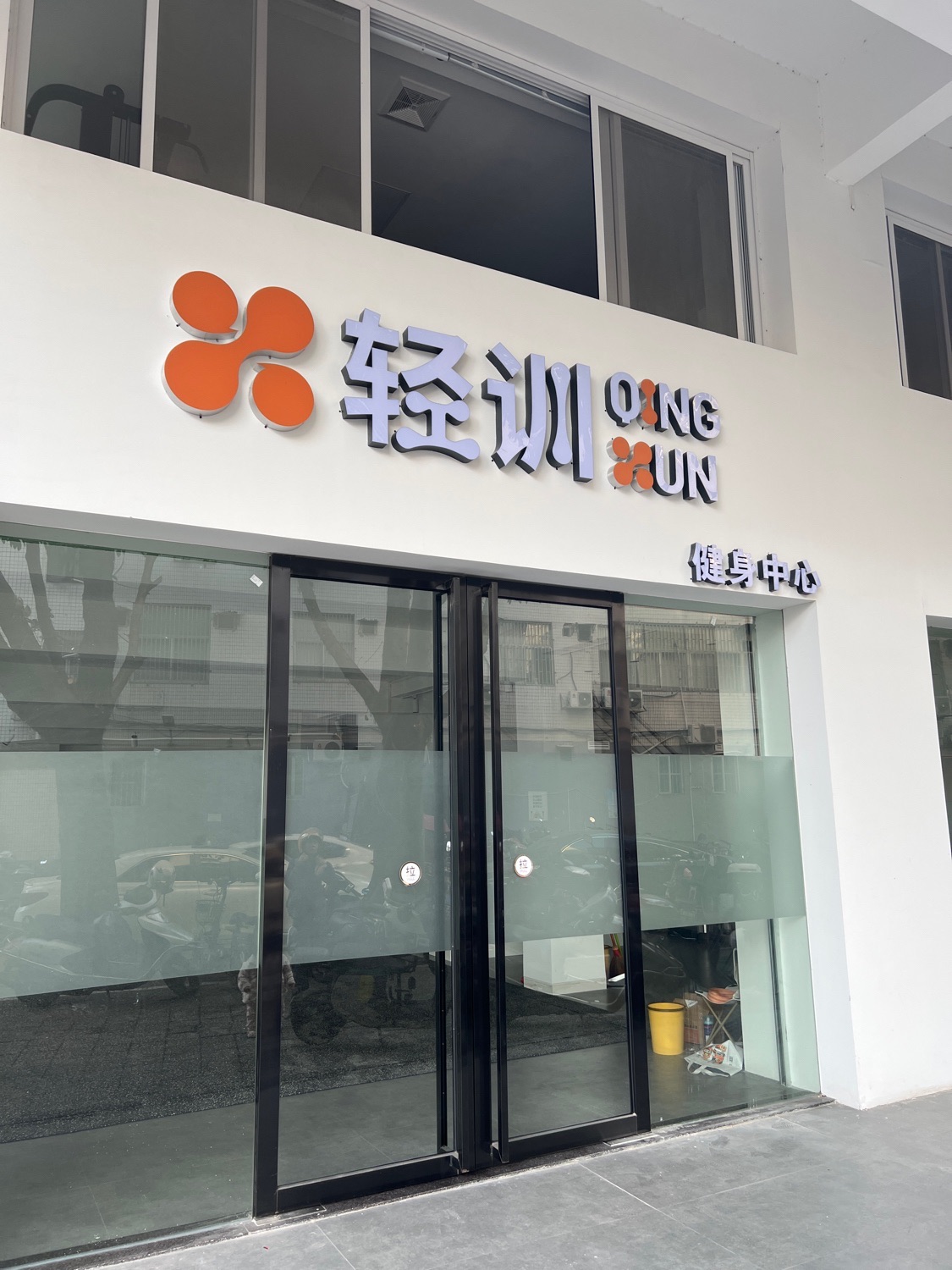 轻训健身中心
