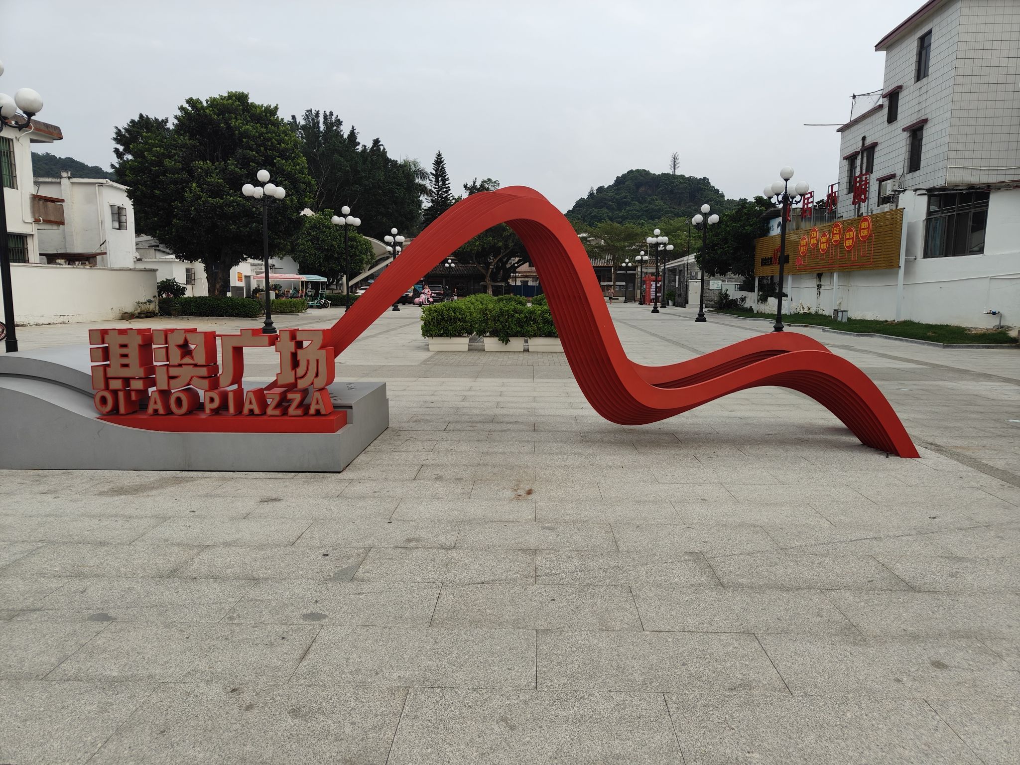 淇澳广场旅行图片 1