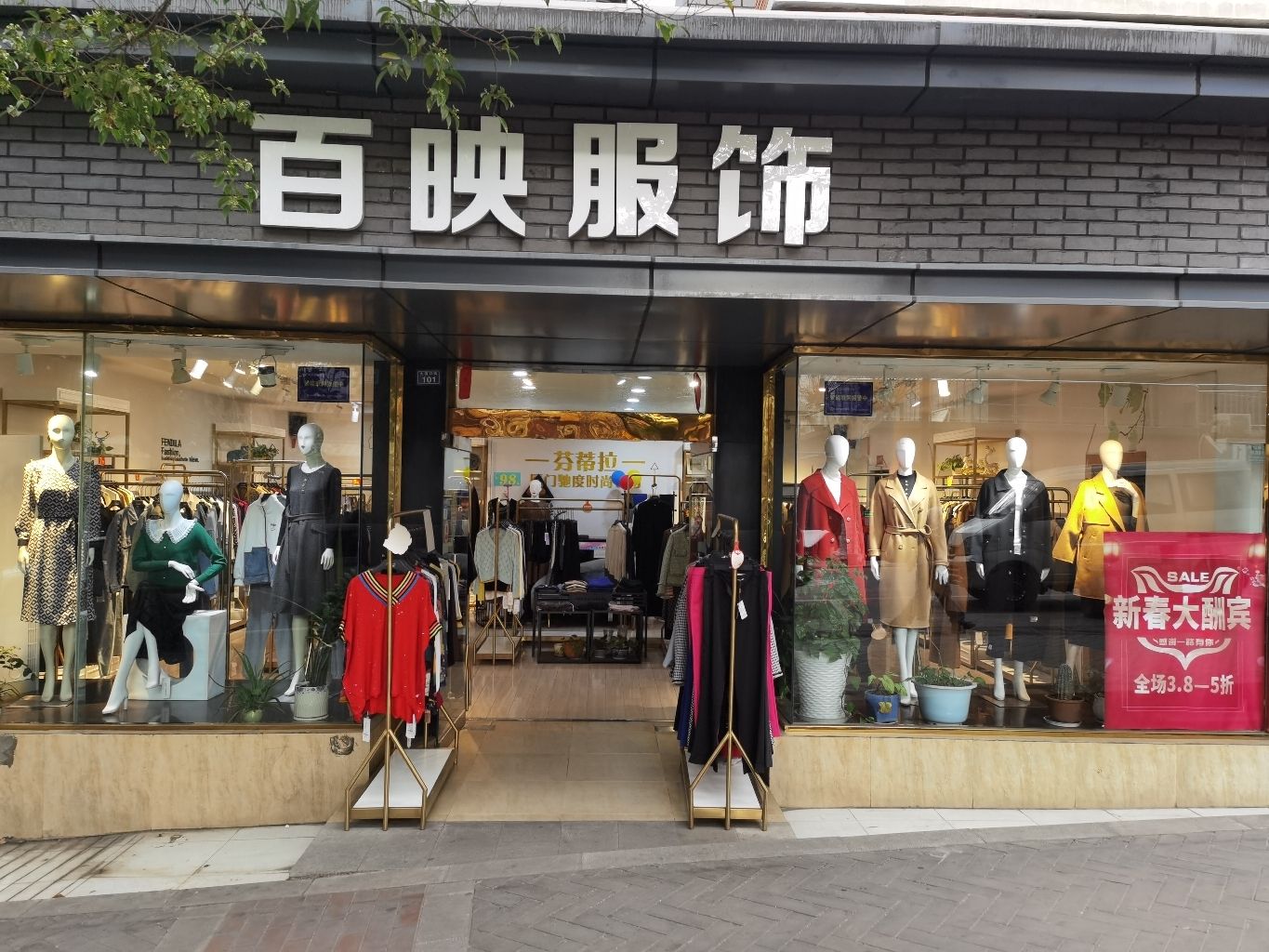 百映服饰芬缇拉(大渡口店)