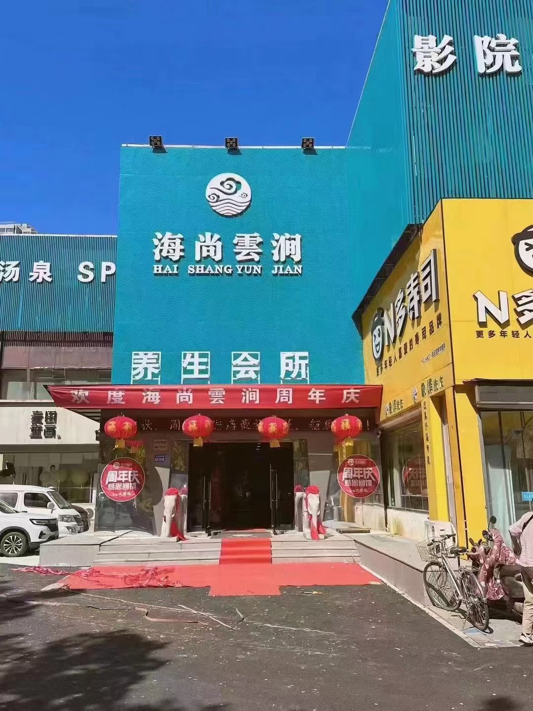 海尚云涧养生会所(墟沟店)