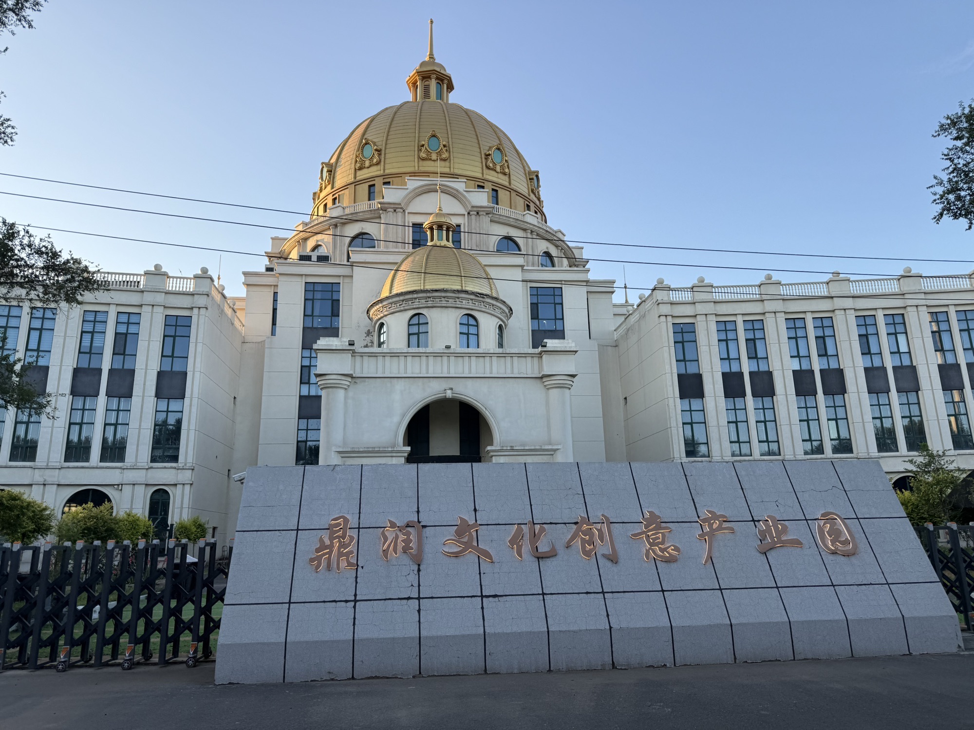 松原市鼎润文化创意产业园