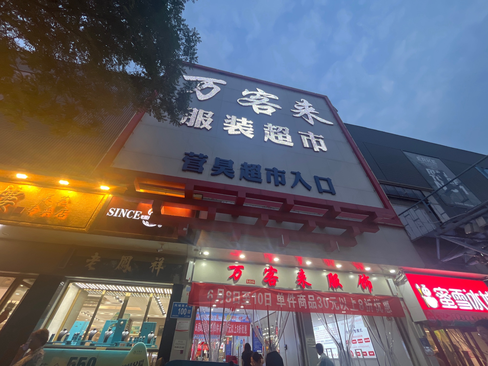 万客来服装超市(莱芜店)