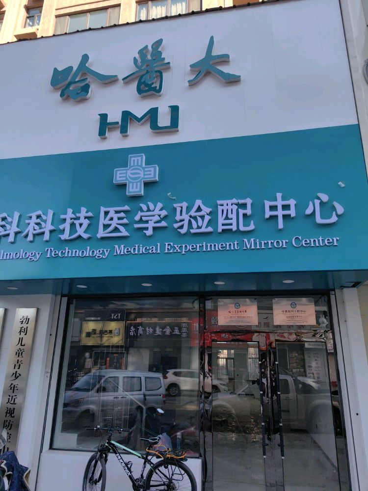 医大眼科科技医学验配中心(景盛华庭2区店)