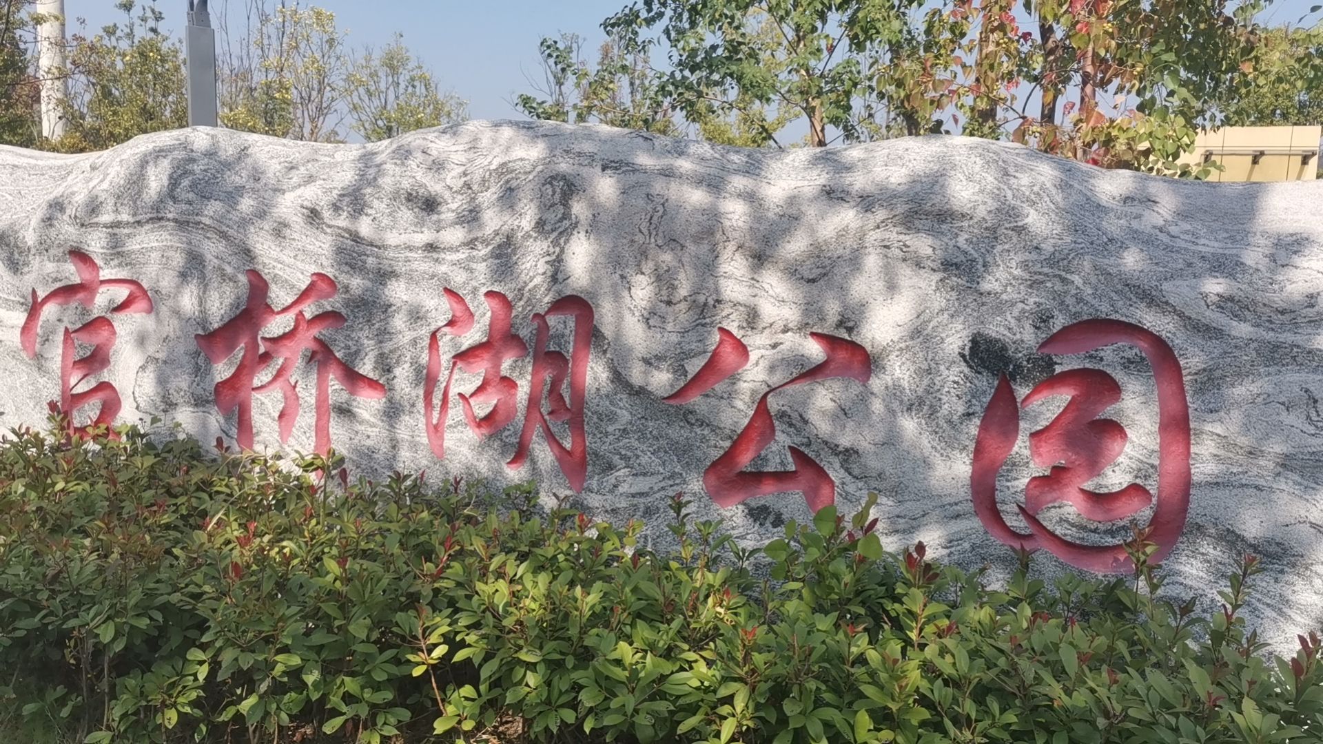 官桥湖公园旅行图片 1
