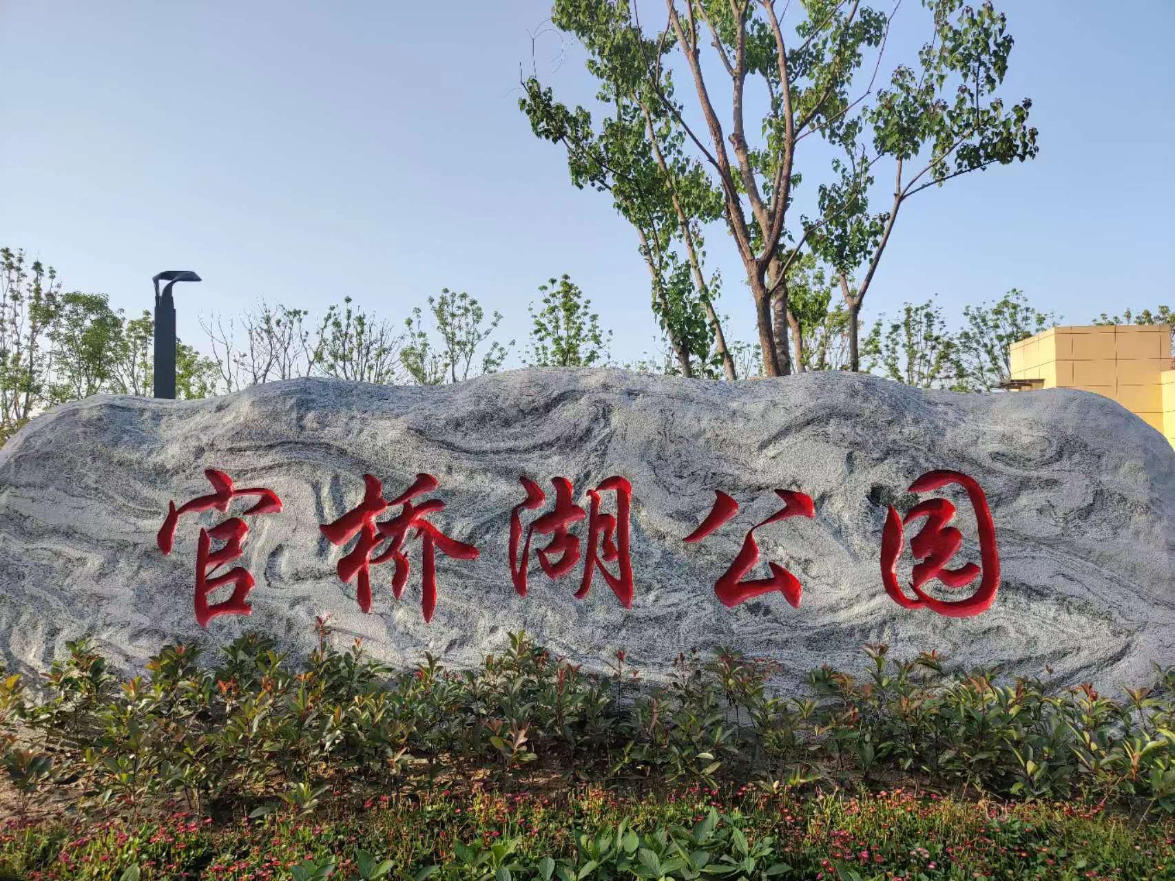 官桥湖公园旅行图片 1