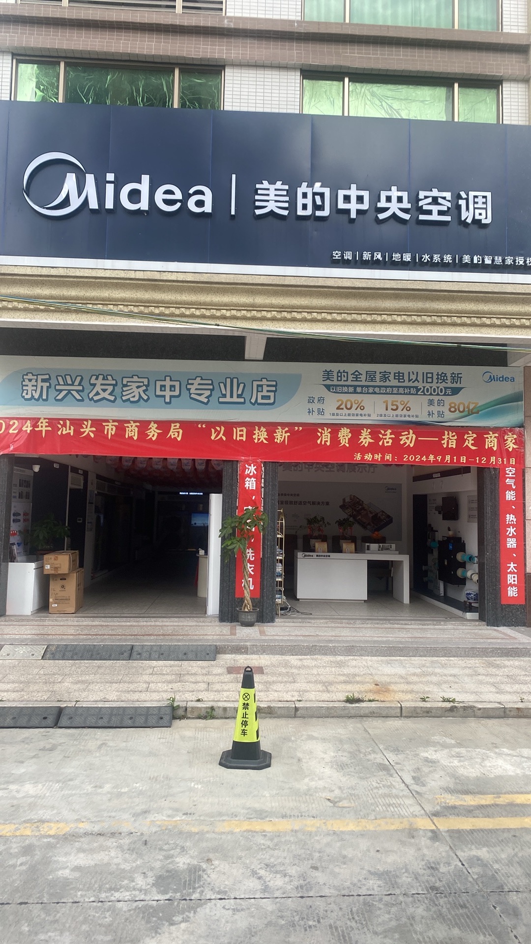 美的中央空调(汕头市新兴发店)