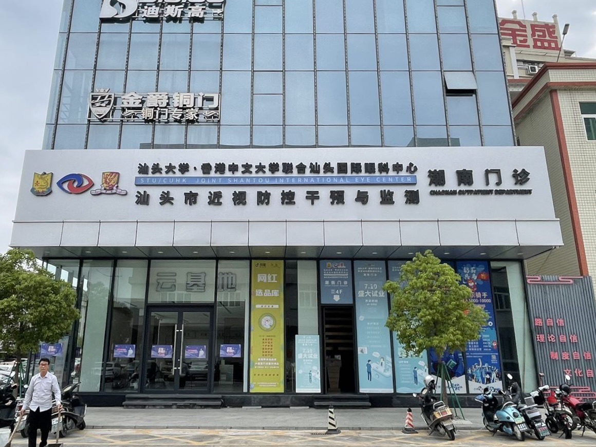 汕头大学·香港中文大学联合汕头国际眼科中心