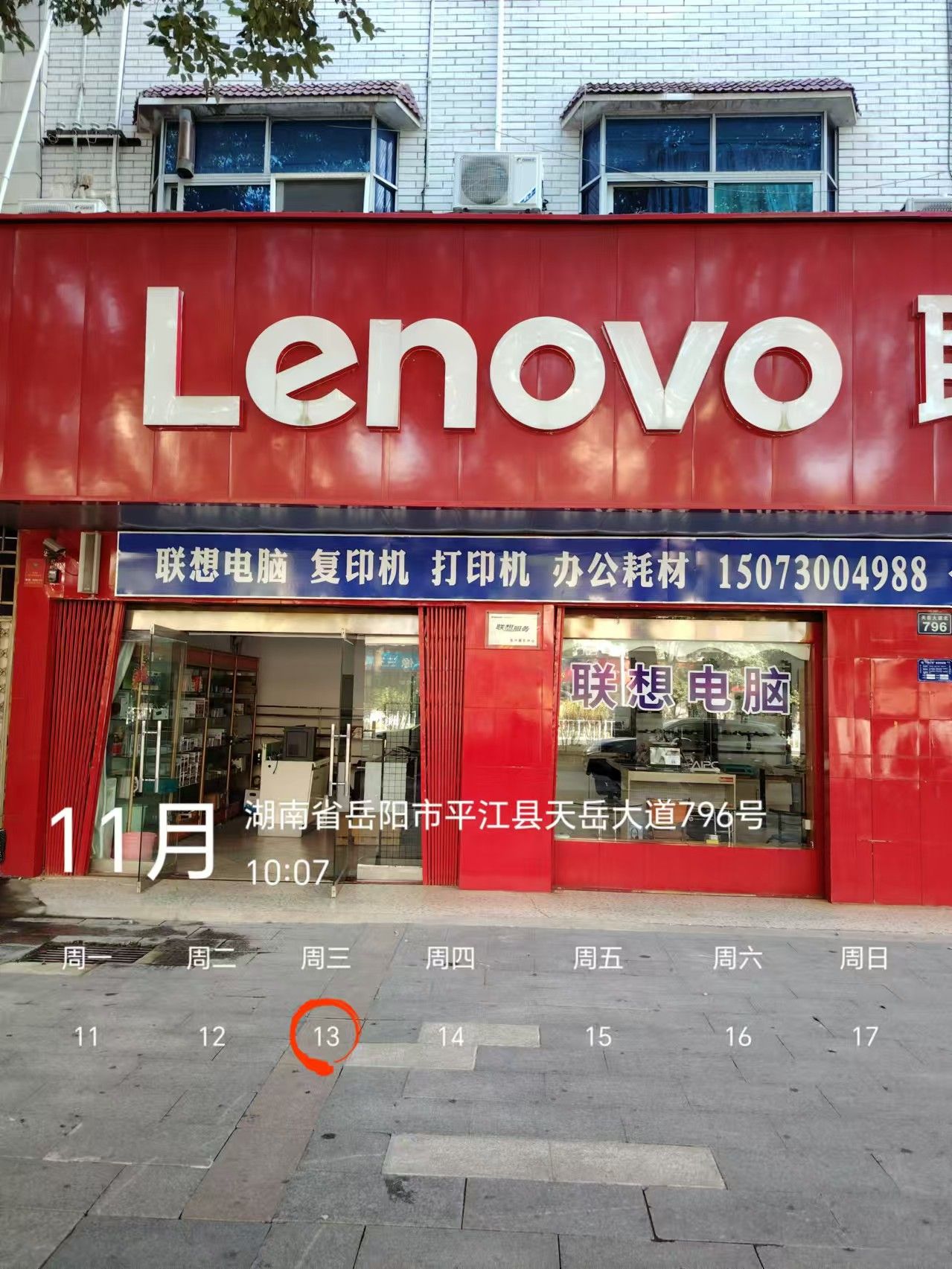 联想专卖店(天岳大道店)
