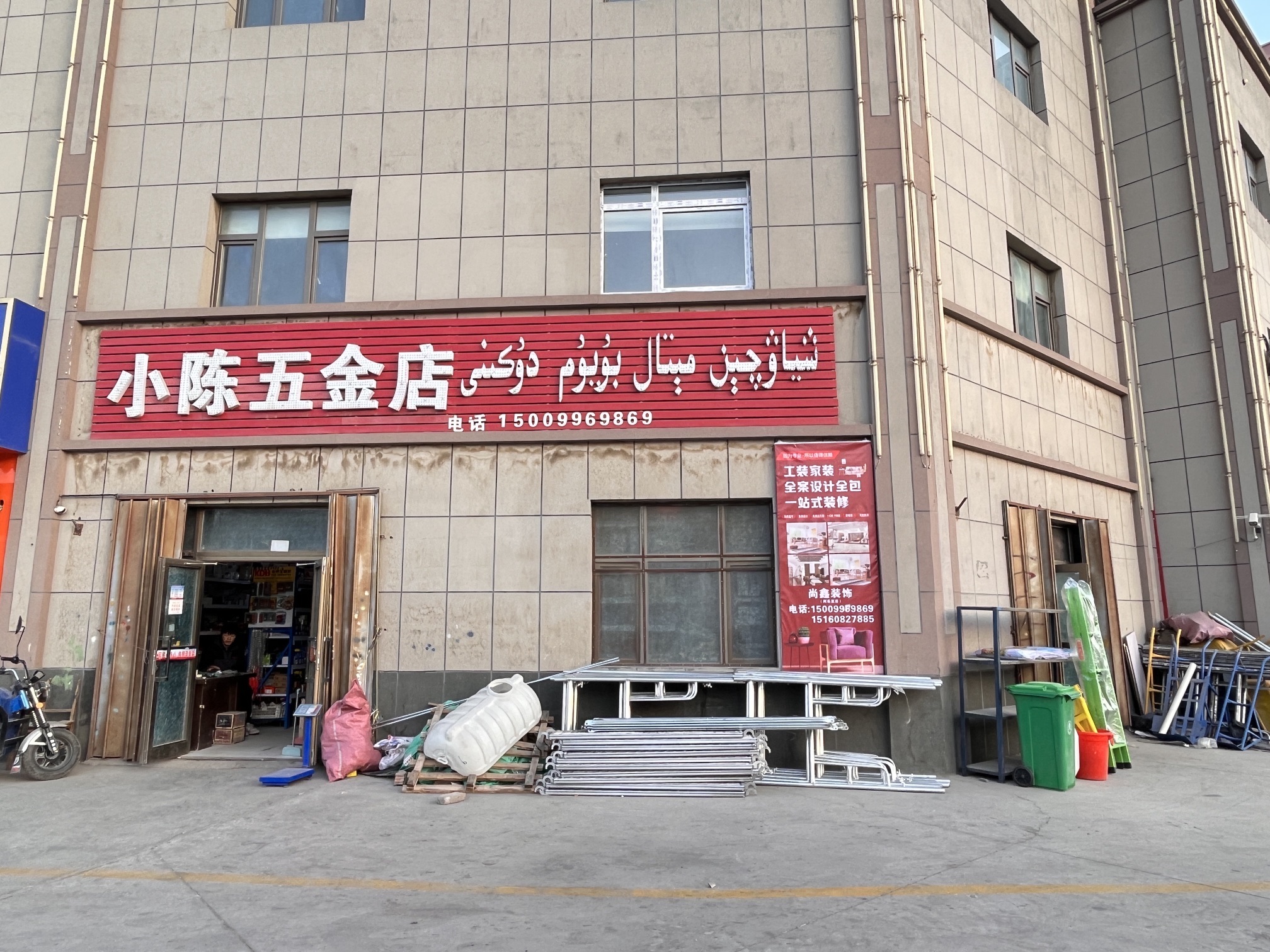 小陈五金店