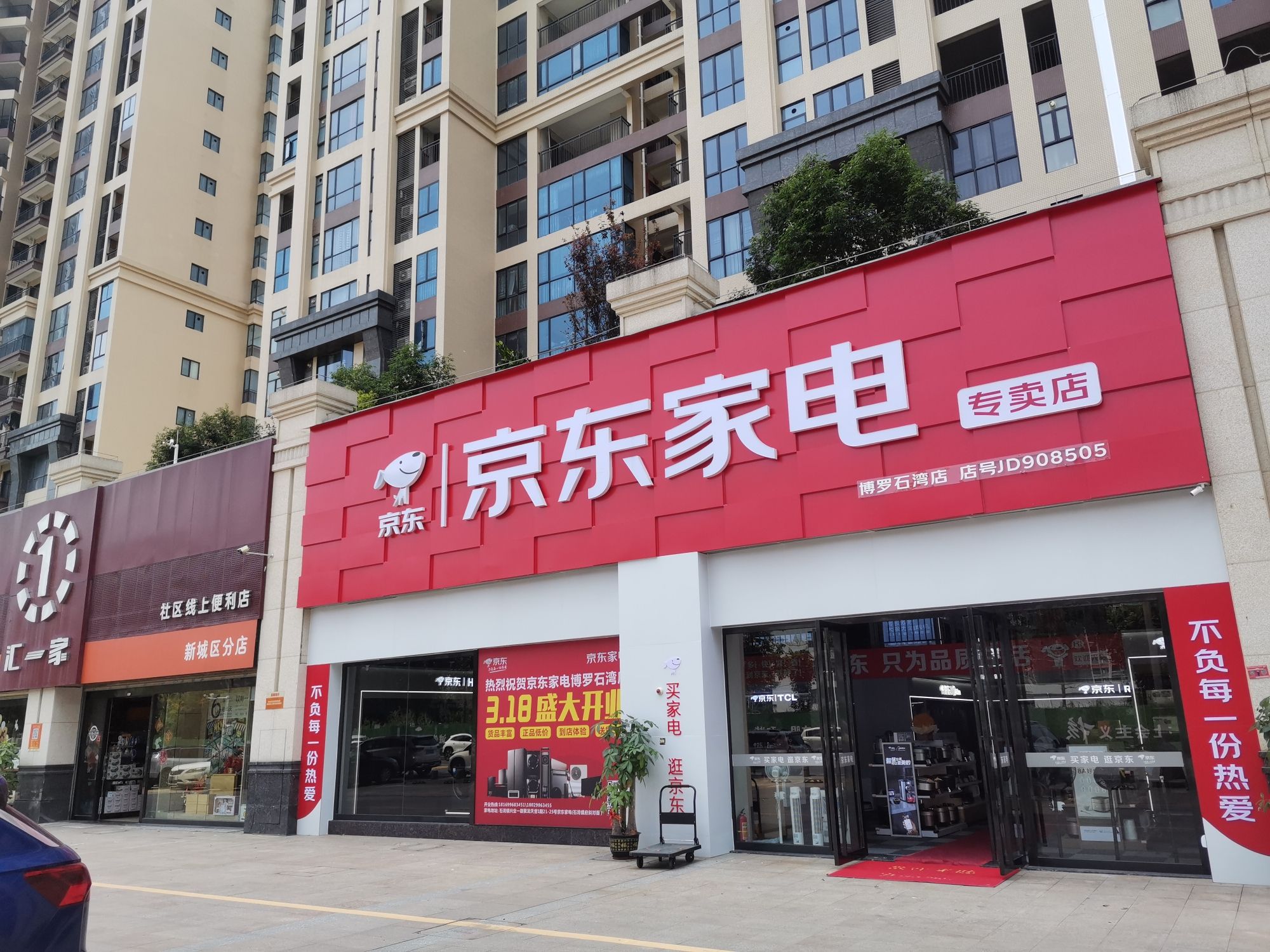 京东家电(博罗石湾总店)