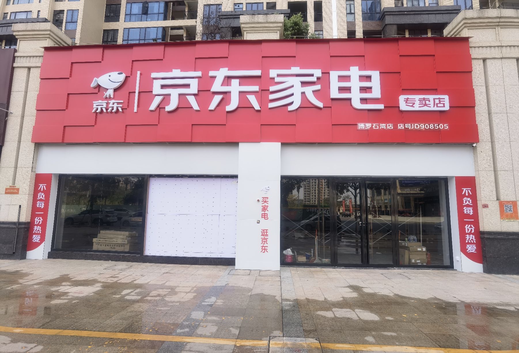 京东家电(博罗石湾总店)