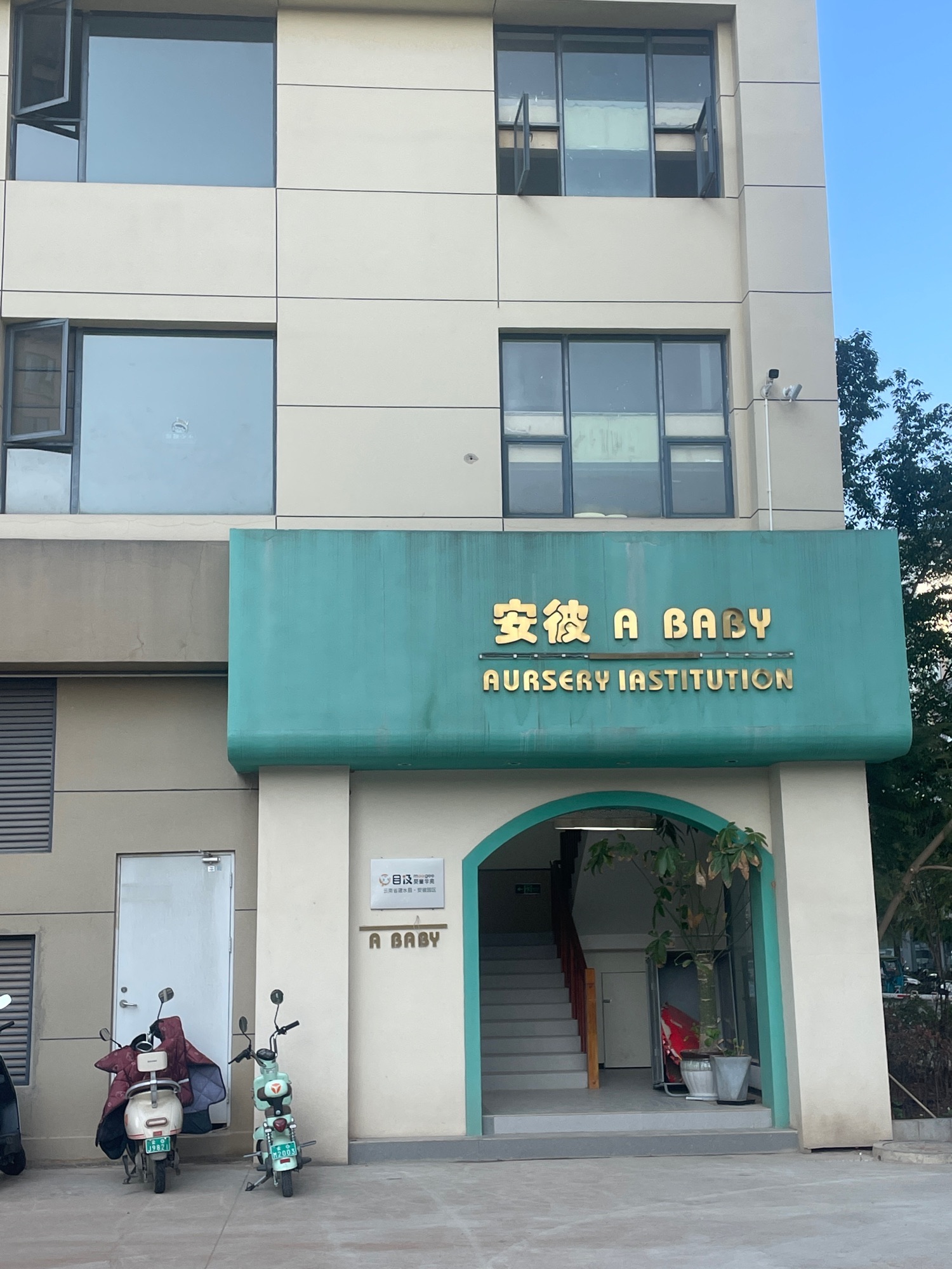 建水县安彼儿童托育园