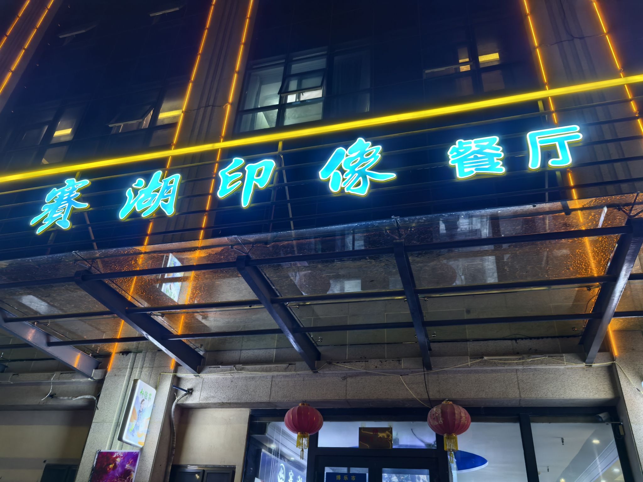 赛湖印像餐厅·高白鲑·新疆菜(世纪华庭店)
