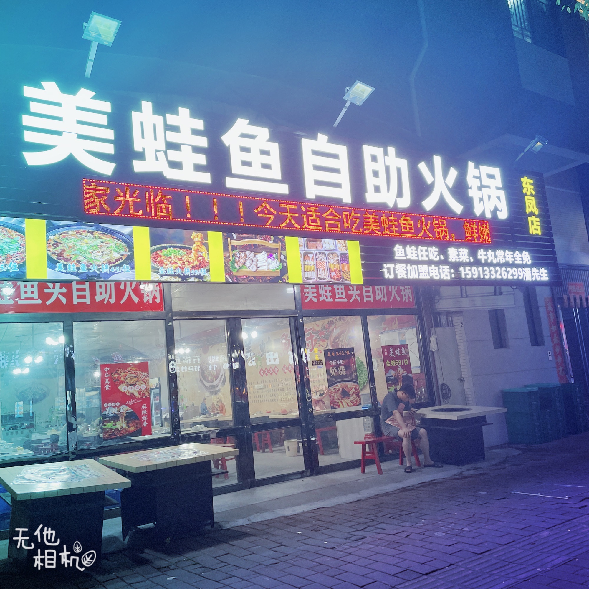 美蛙鱼自助火锅(东凤店)