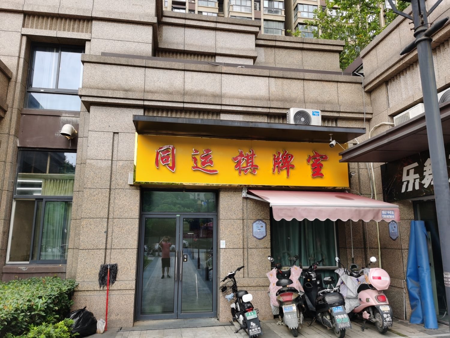 场地封面-同运棋牌室