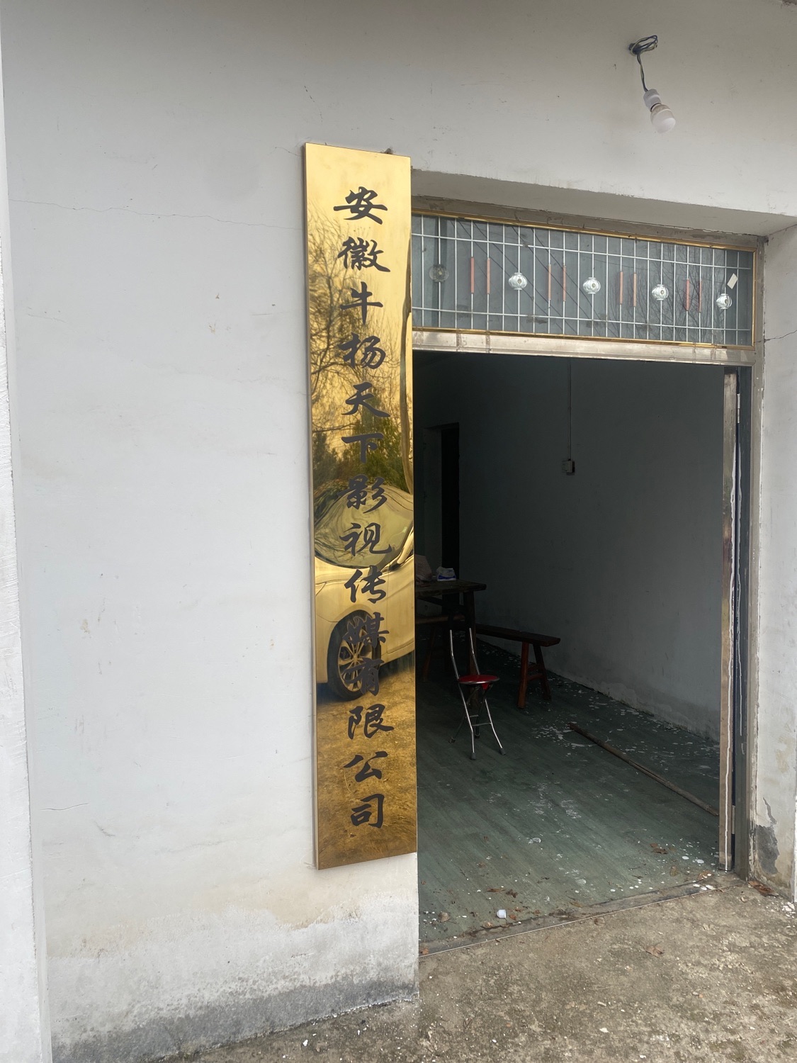 安徽牛杨天下影视传媒有限公司