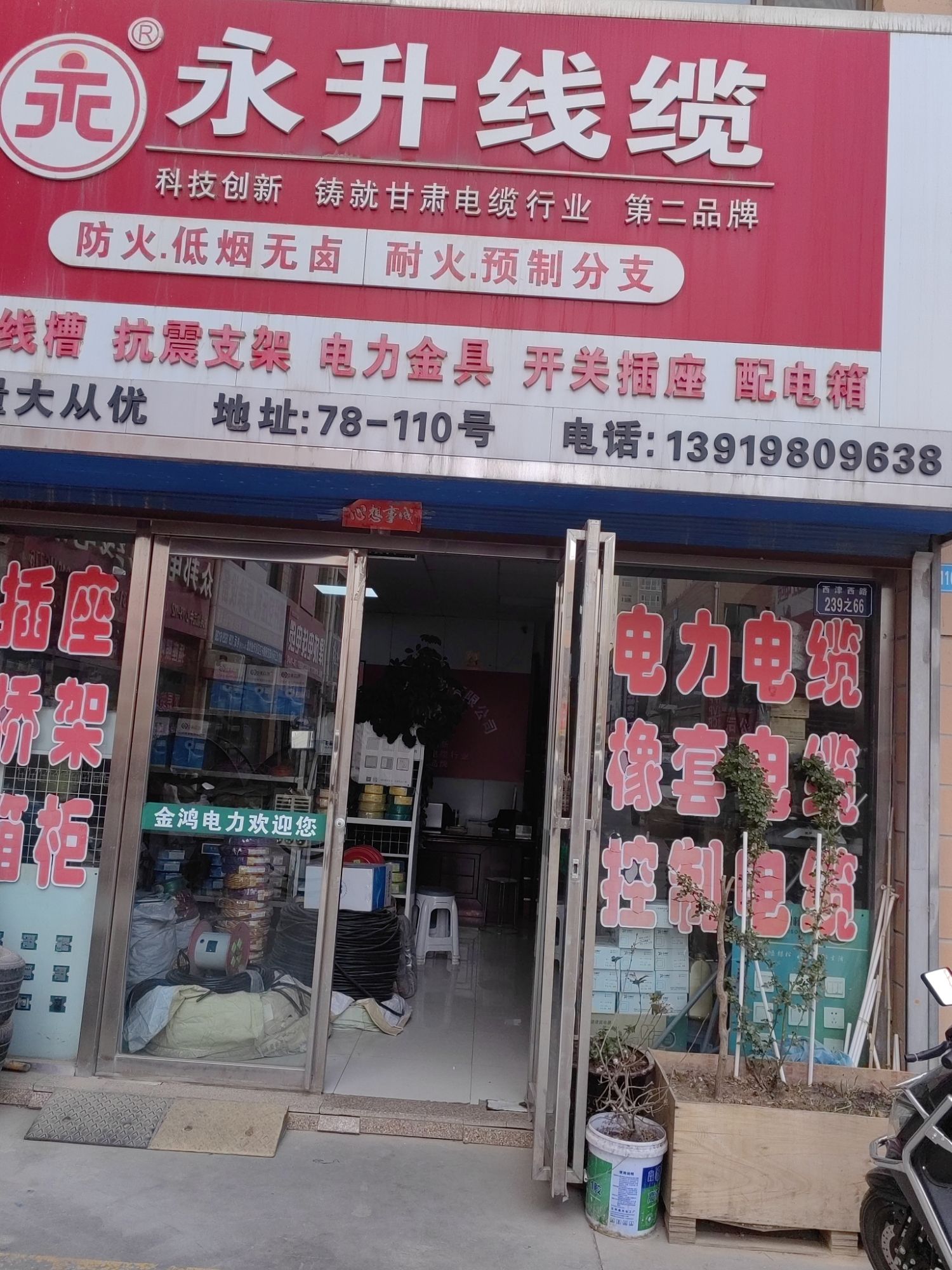 永升电线电缆(兰州店)