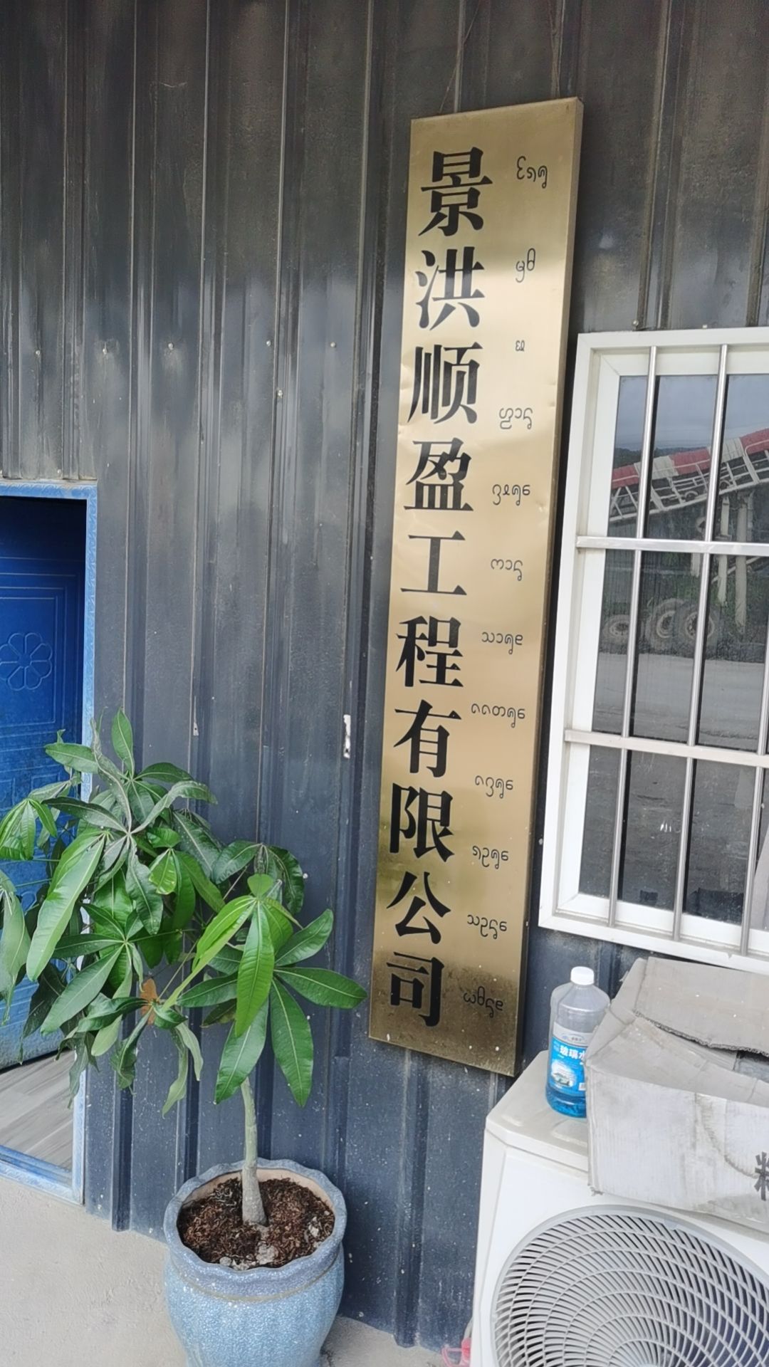 景洪顺盈工程有限公司