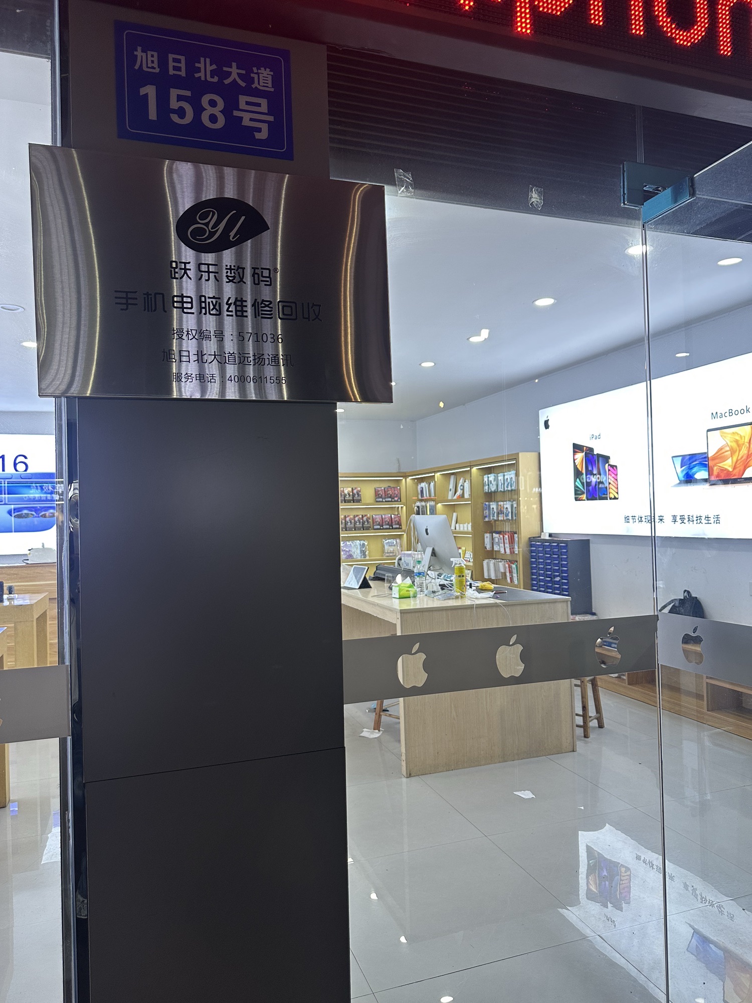 跃乐数码手机电脑维修回收(旭日北大道店)