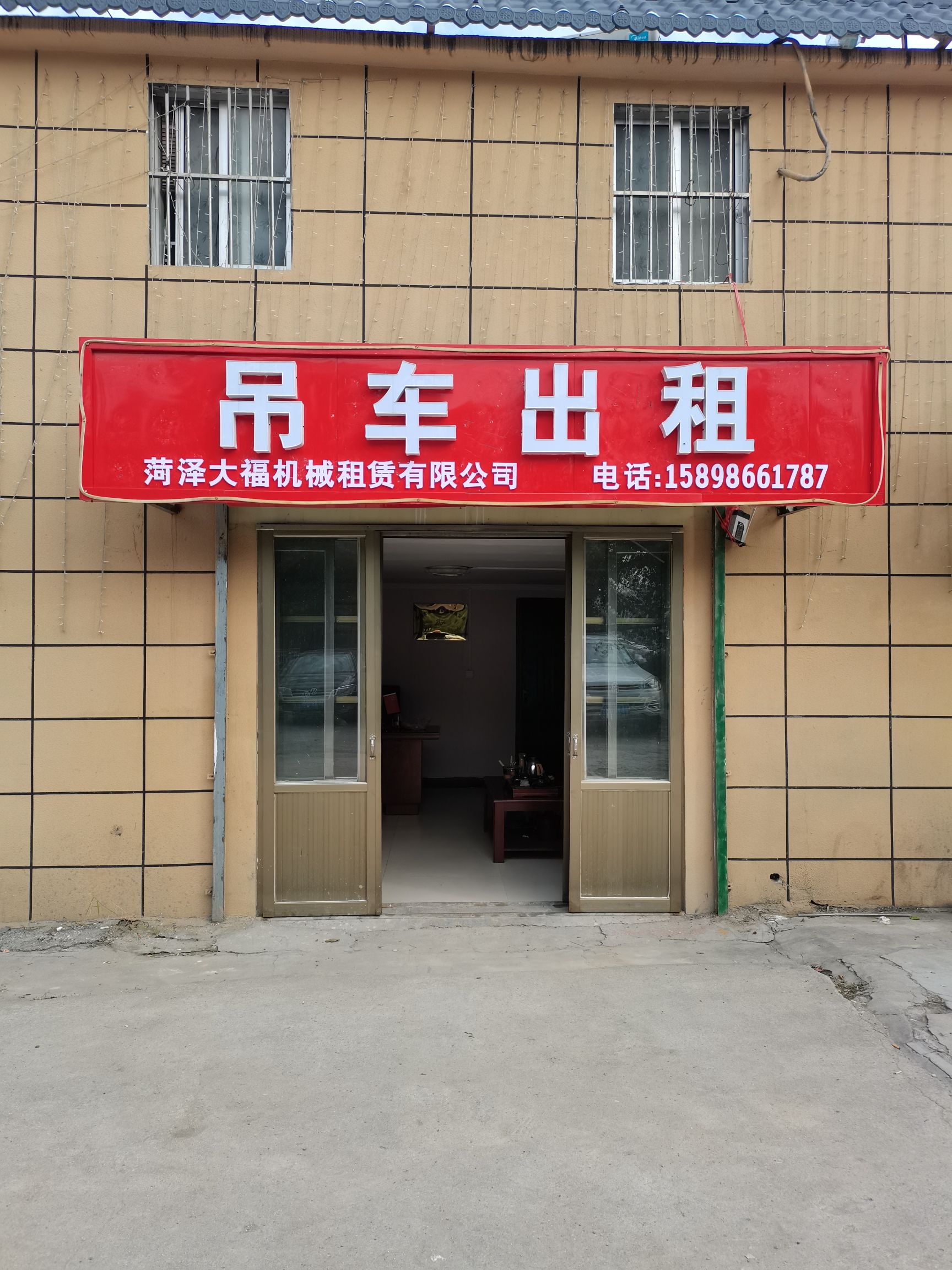 菏泽大福吊装吊车叉车机械租赁有限公司