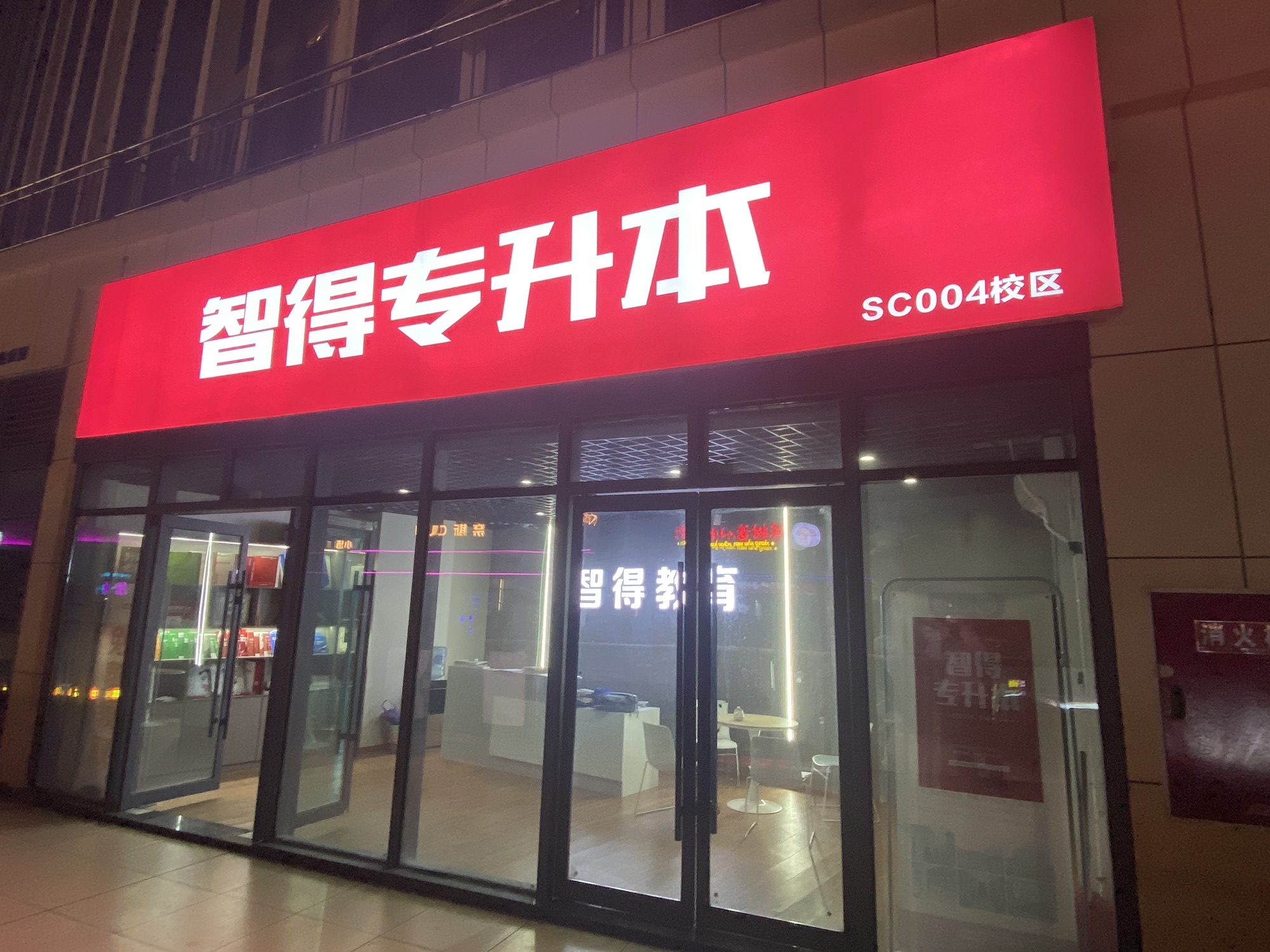 智得教育(眉山校区)