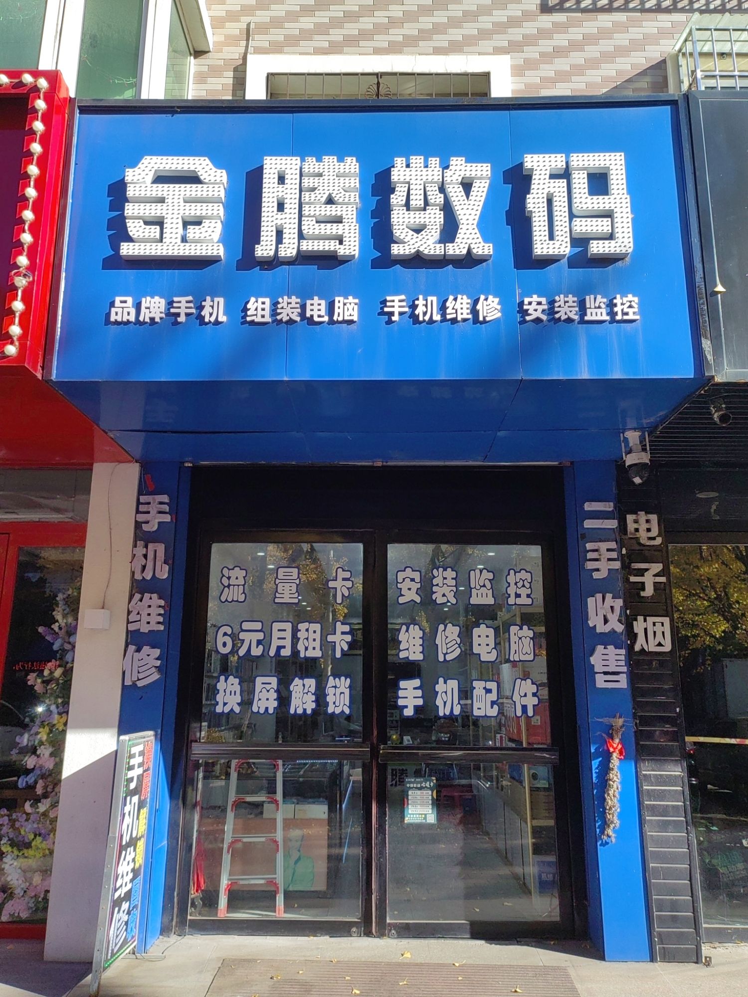 金腾数码(手机.电脑.监控.网络.号卡.流量.配件.维修)