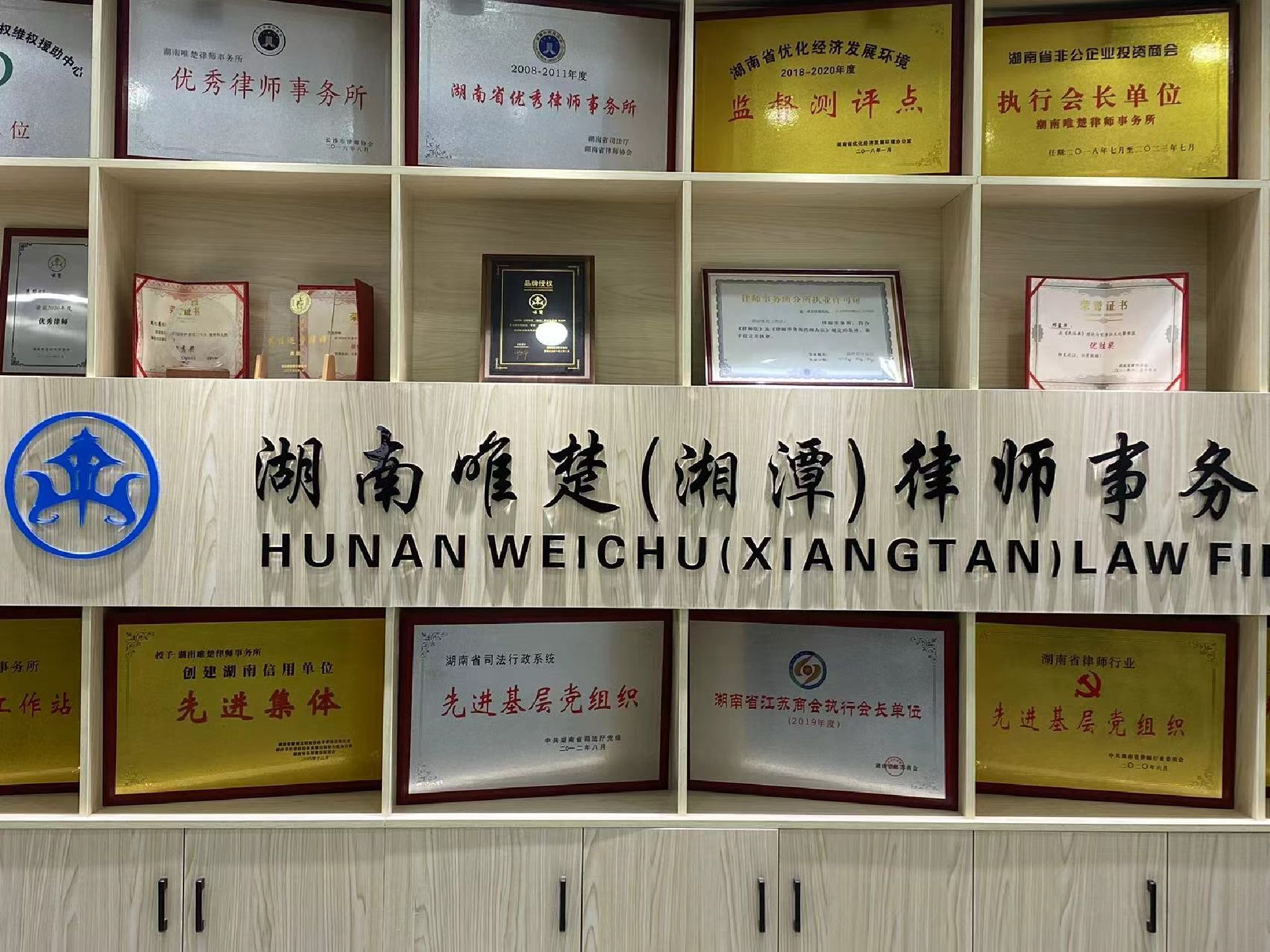 湖南唯楚律师事务所(湘潭)