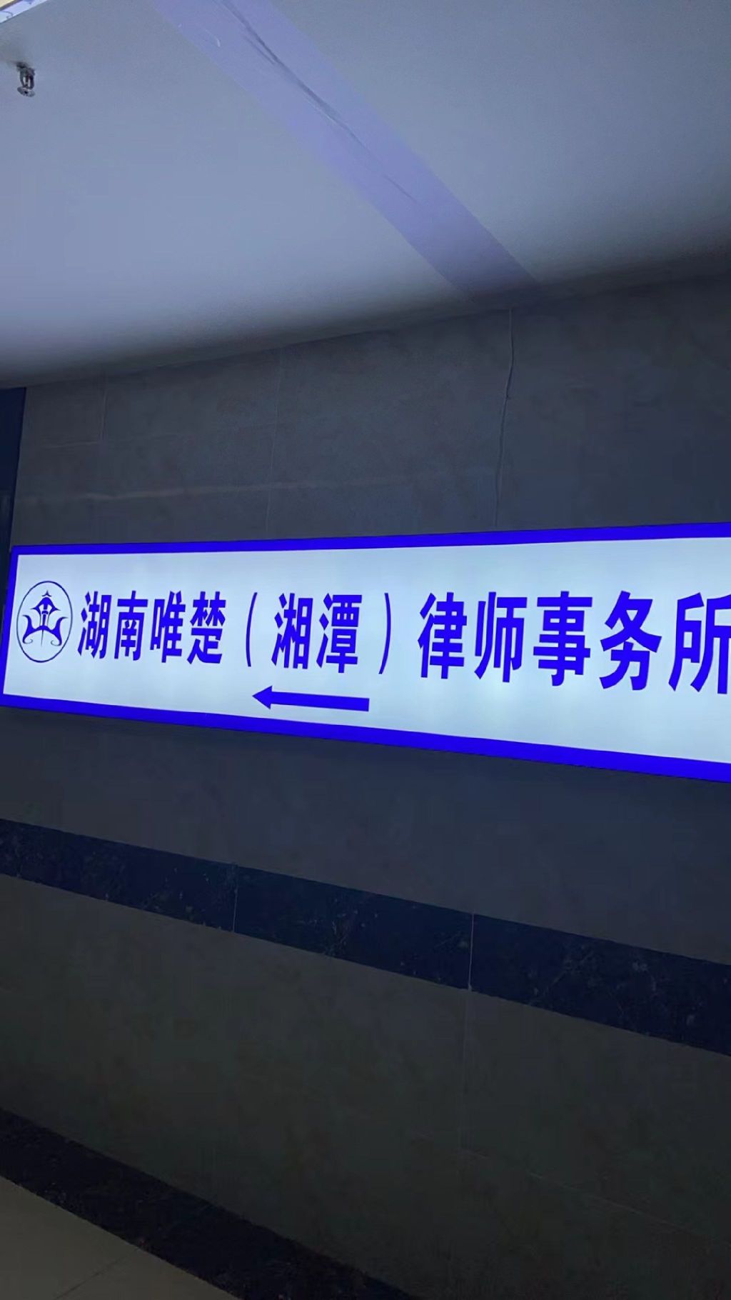 湖南唯楚律师事务所(湘潭)