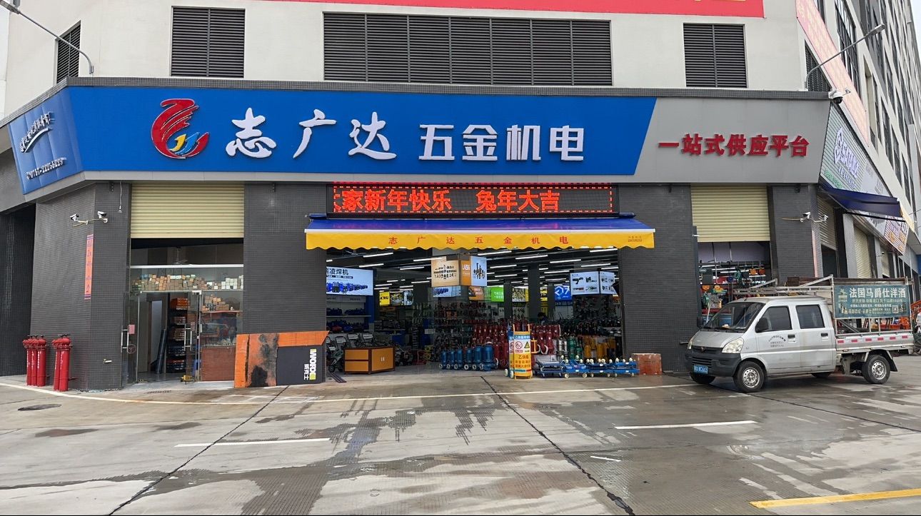志广达五金机电(容桂店)
