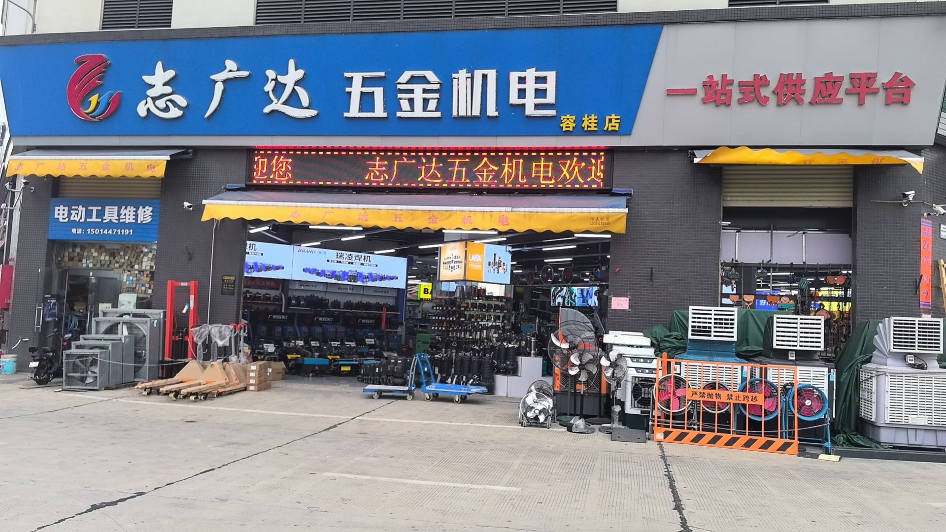 志广达五金机电(容桂店)