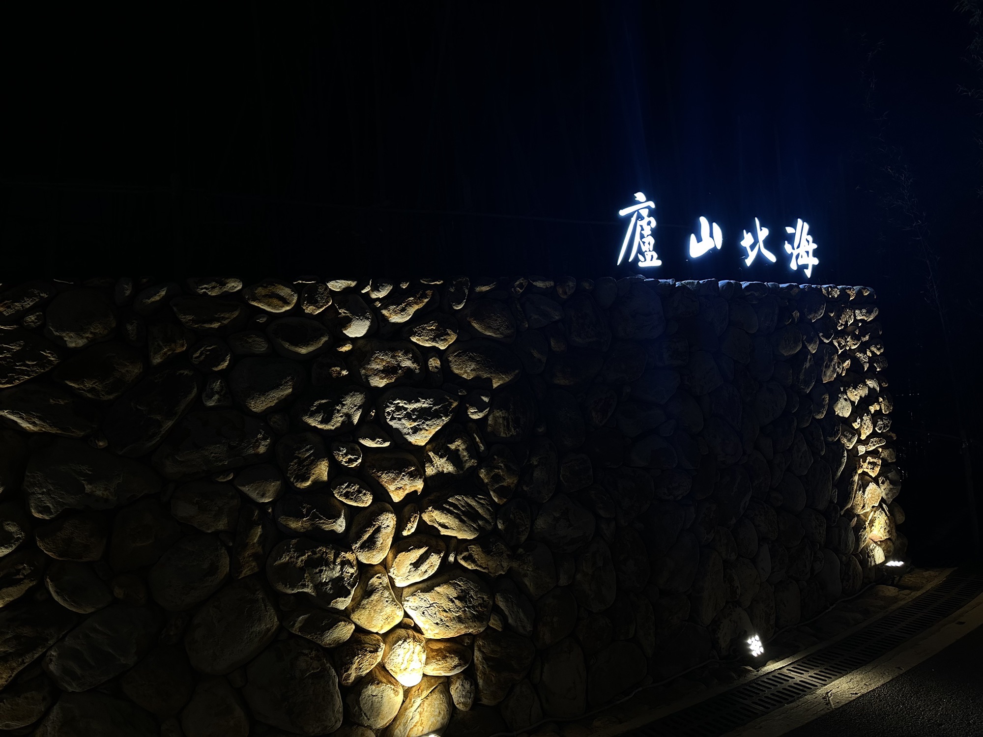 庐山北海度假区旅行图片 1