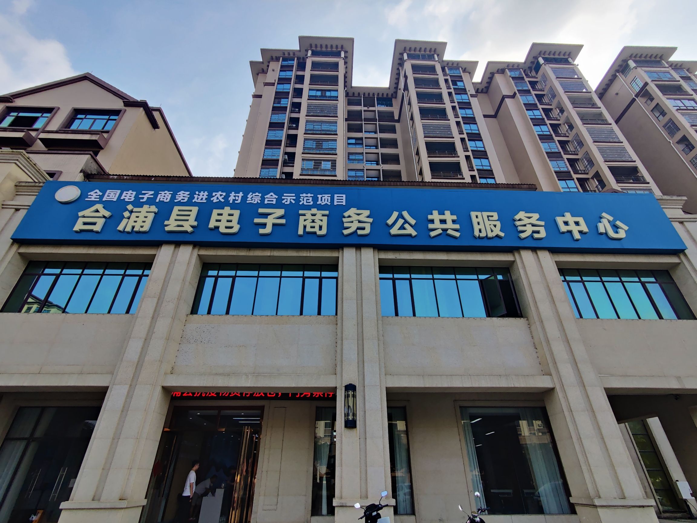 合浦县电子商务公共服务中心