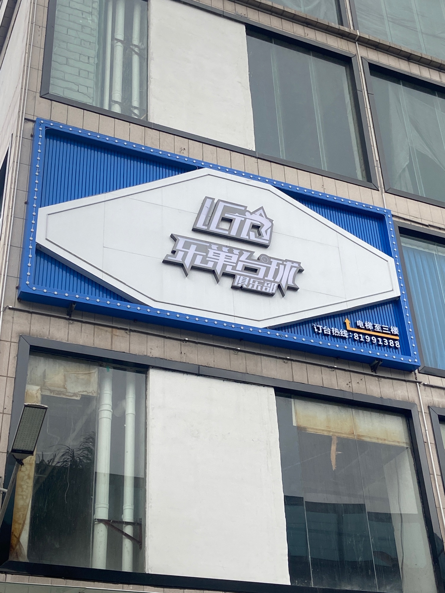 场地封面-乐巢台球俱乐部(龙骏广场店)