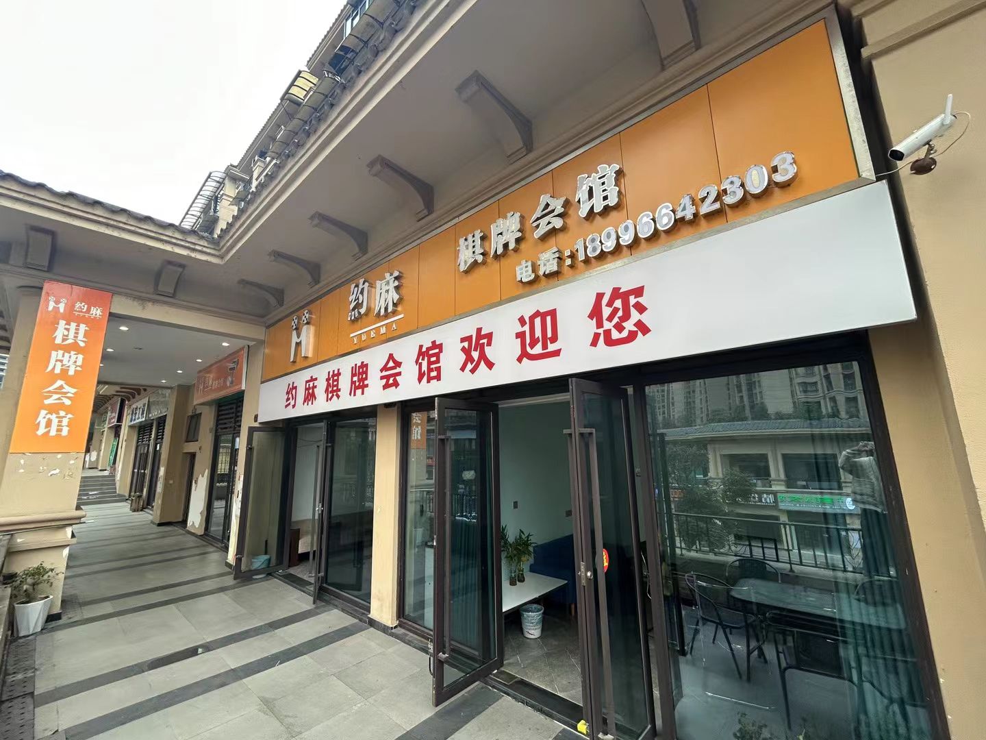 场地封面-约麻棋牌会馆