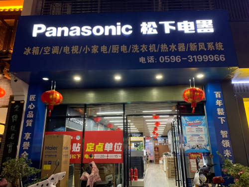 松下电器生活馆(印石路店)