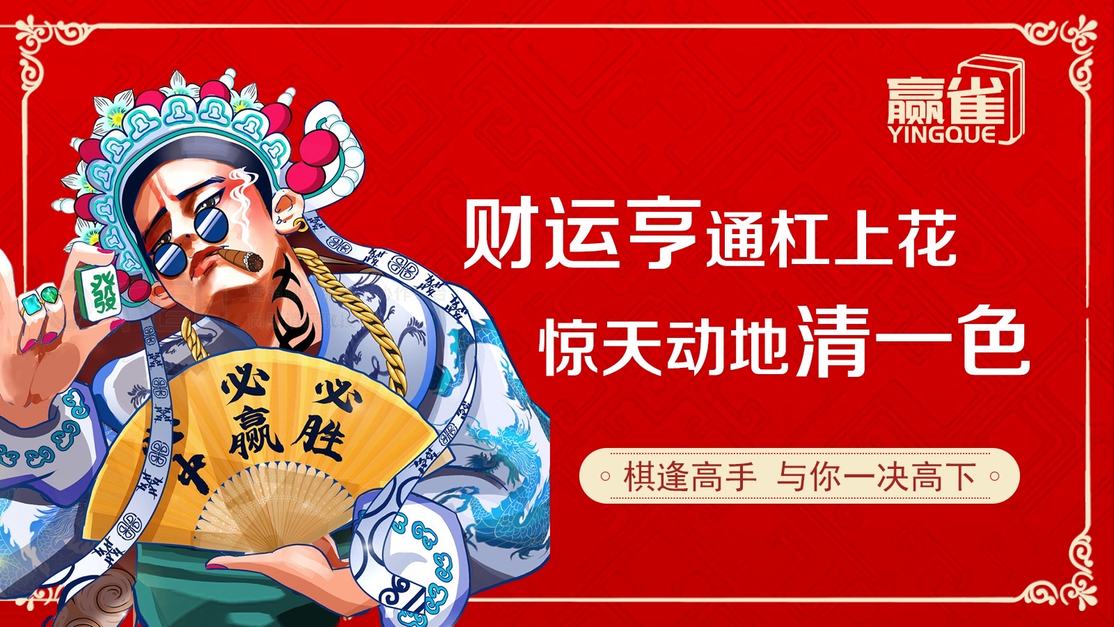 场地封面-赢雀棋牌(龙旗广场店)